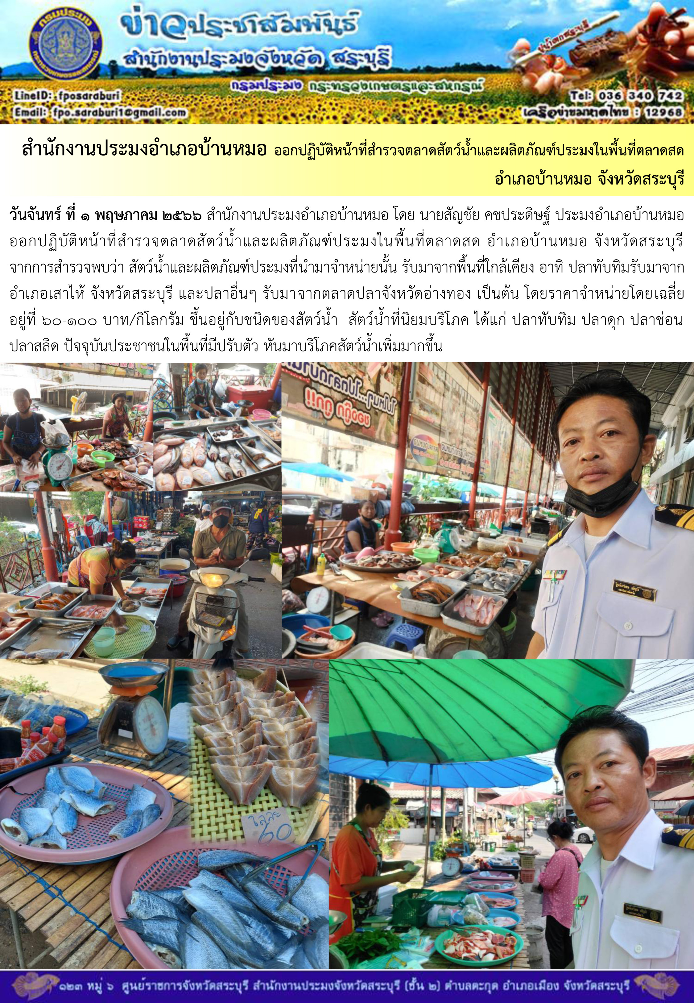 ภารกิจประจำวันที่ 1 พฤษภาคม 2566 สำนักงานประมงจังหวัดสระบุรี..คลิก