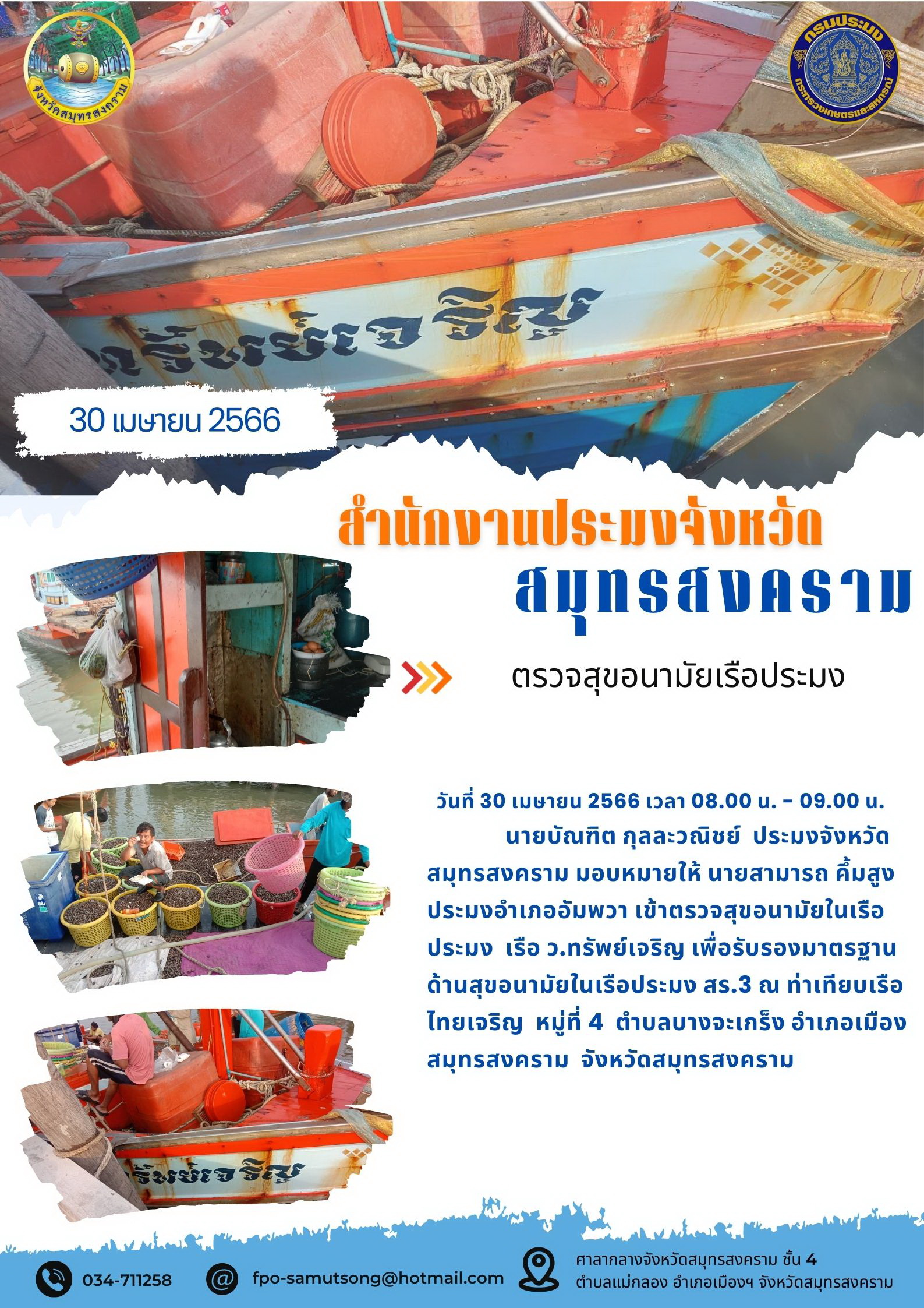 ตรวจสุขอนามัยในเรือประมง..คลิก