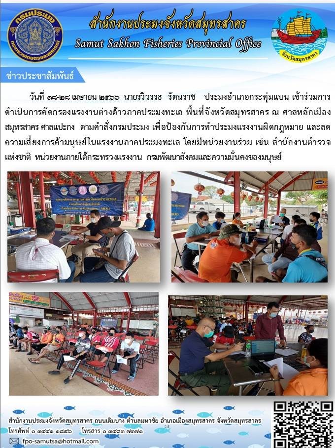วันที่ 18-28 เมษายน 2566 นายรวิวรรธ รัตนราช ประมงอำเภอกระทุ่มแบน เข้าร่วมการดำเนินการคัดกรองแรงงานต่างด้าวภาคประมงทะเล พื้นที่จังหวัดสมุทรสาคร ณ ศาลเจ้าพ่อหลักเมืองสมุทรสาคร  ศาลแปะกง  ตามคำสั่งกรมประมง..คลิก