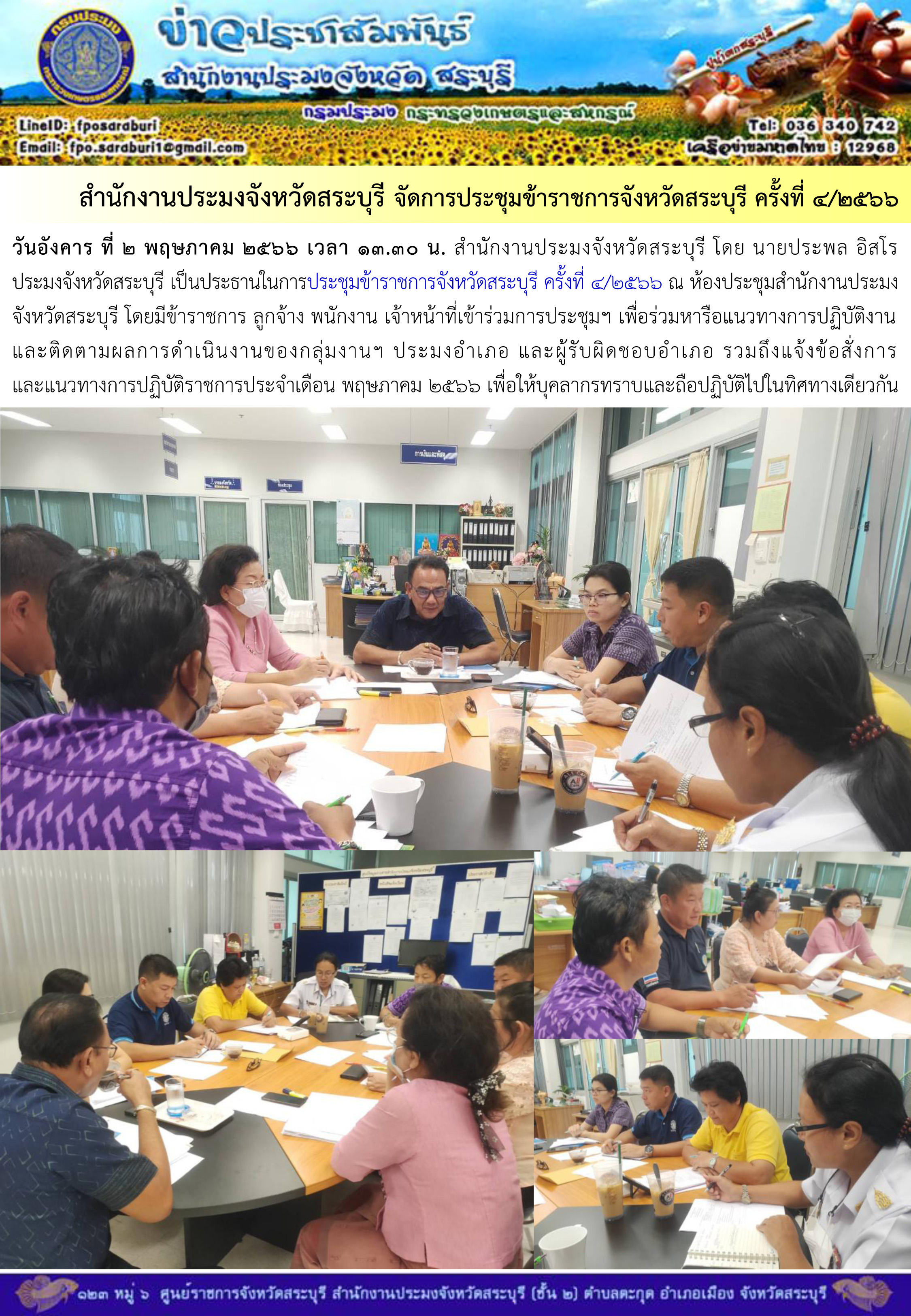ภารกิจประจำวันที่ 2 พฤษภาคม 2566 สำนักงานประมงจังหวัดสระบุรี