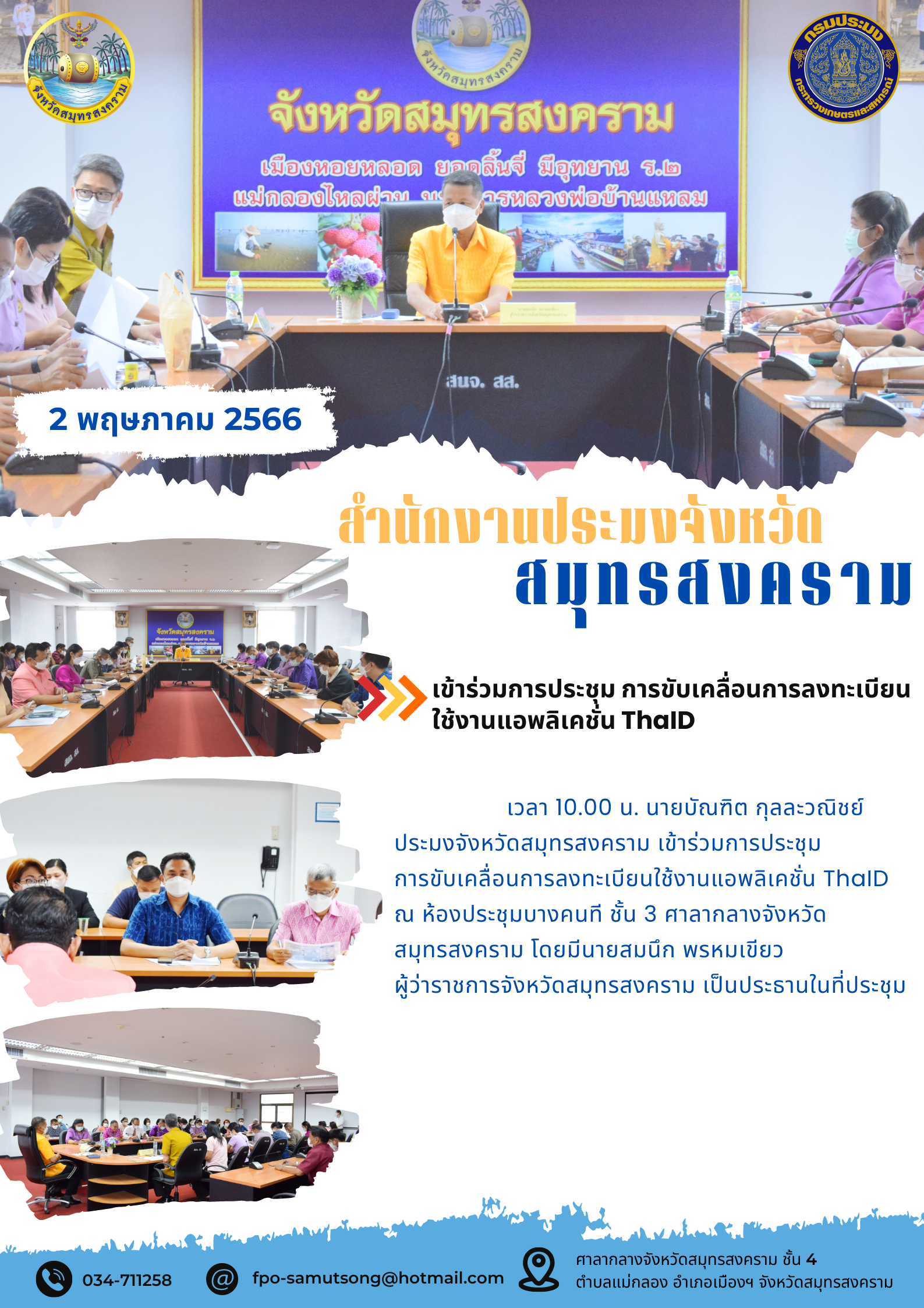 เข้าร่วมการประชุม การขับเคลื่อนการลงทะเบียนใช้งานแอพลิเคชั่น ThaID..คลิก