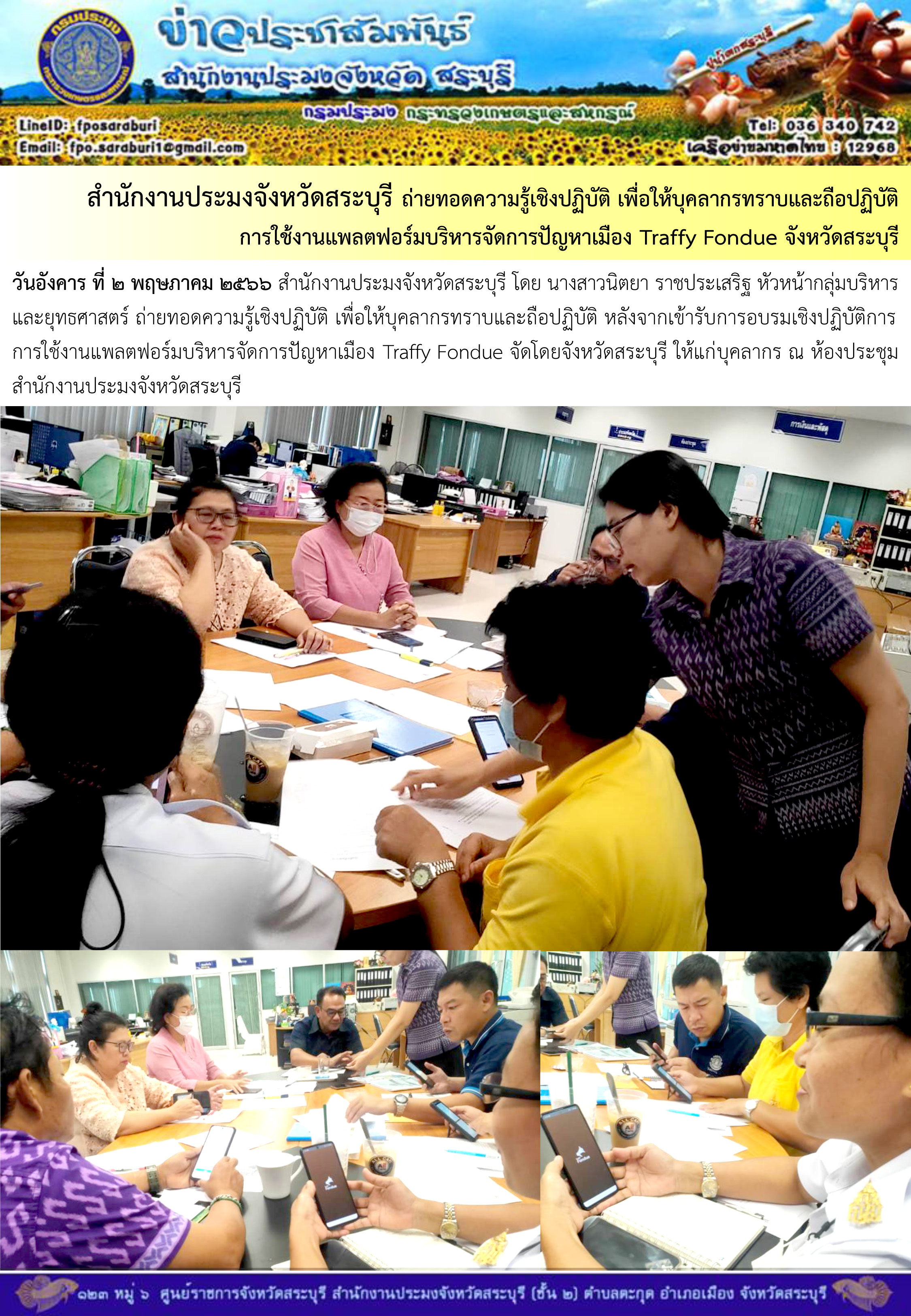 ภารกิจประจำวันที่ 2 พฤษภาคม 2566 สำนักงานประมงจังหวัดสระบุรี..คลิก