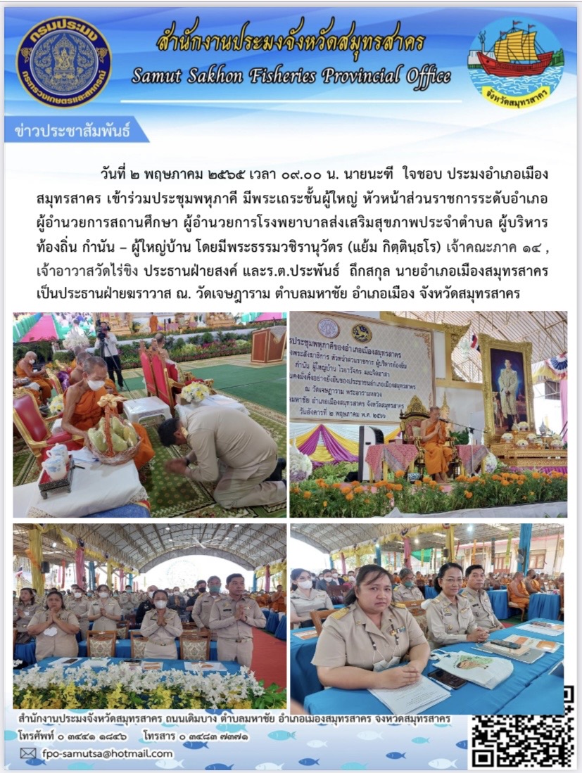 วันที่ 2 พฤษภาคม 2566  เวลา 09.00 น. นายนะฑี  ใจชอบ  ประมงอำเภอเมืองสมุทรสาคร เข้าร่วมประชุมพหุพาคี มีพระเถระชั้นผู้ใหญ่ หัวหน้าส่วนราชการระดับอำเภอผู้อำนวยการสถานศึกษา ณ วัดเจษฎาราม..คลิก