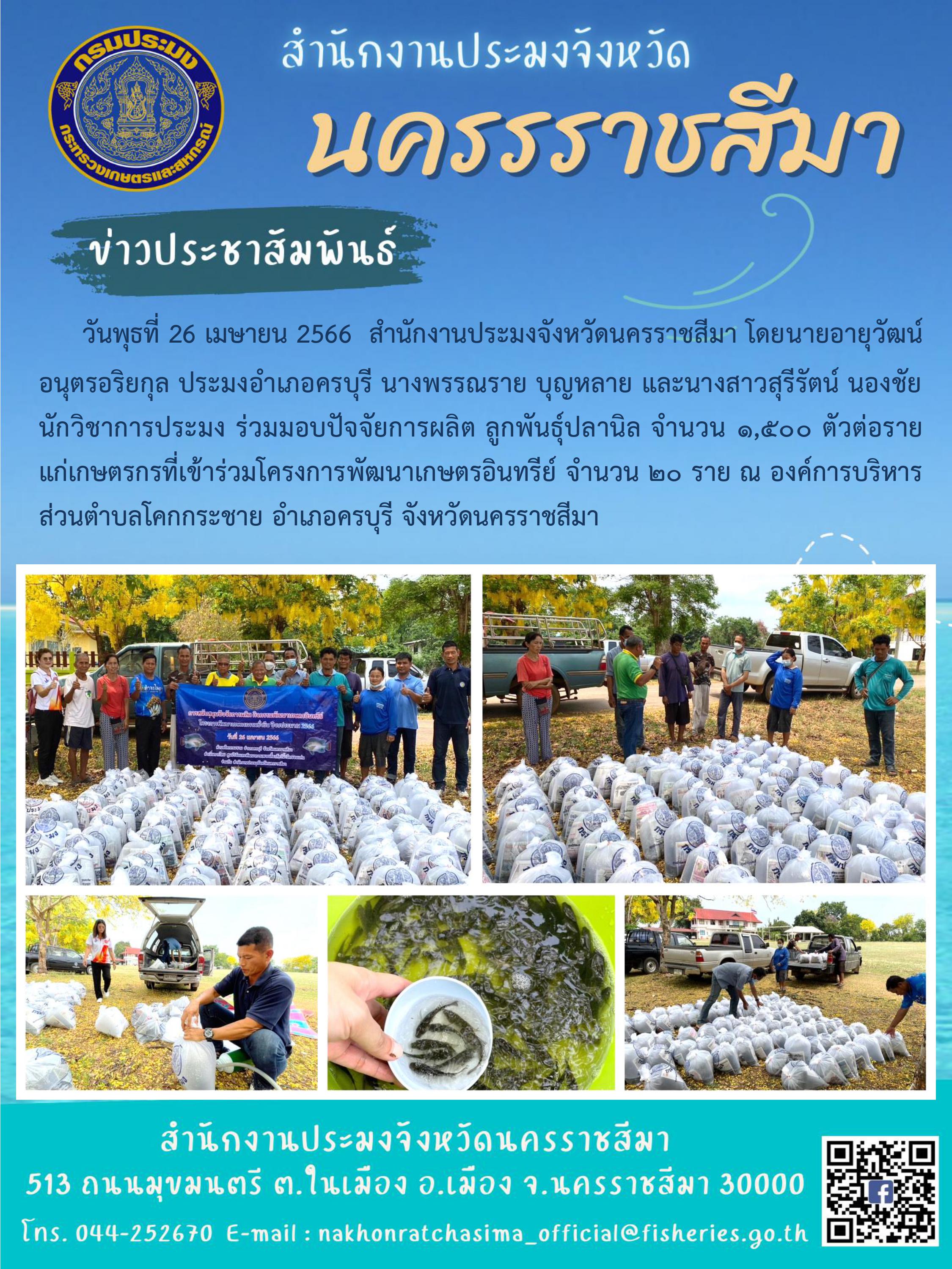 สำนักงานประมงจังหวัดนครราชสีมาร่วมมอบปัจจัยการผลิตแก่เกษตรกรที่เข้าร่วมโครงการพัฒนาเกษตรอินทรีย์..คลิก