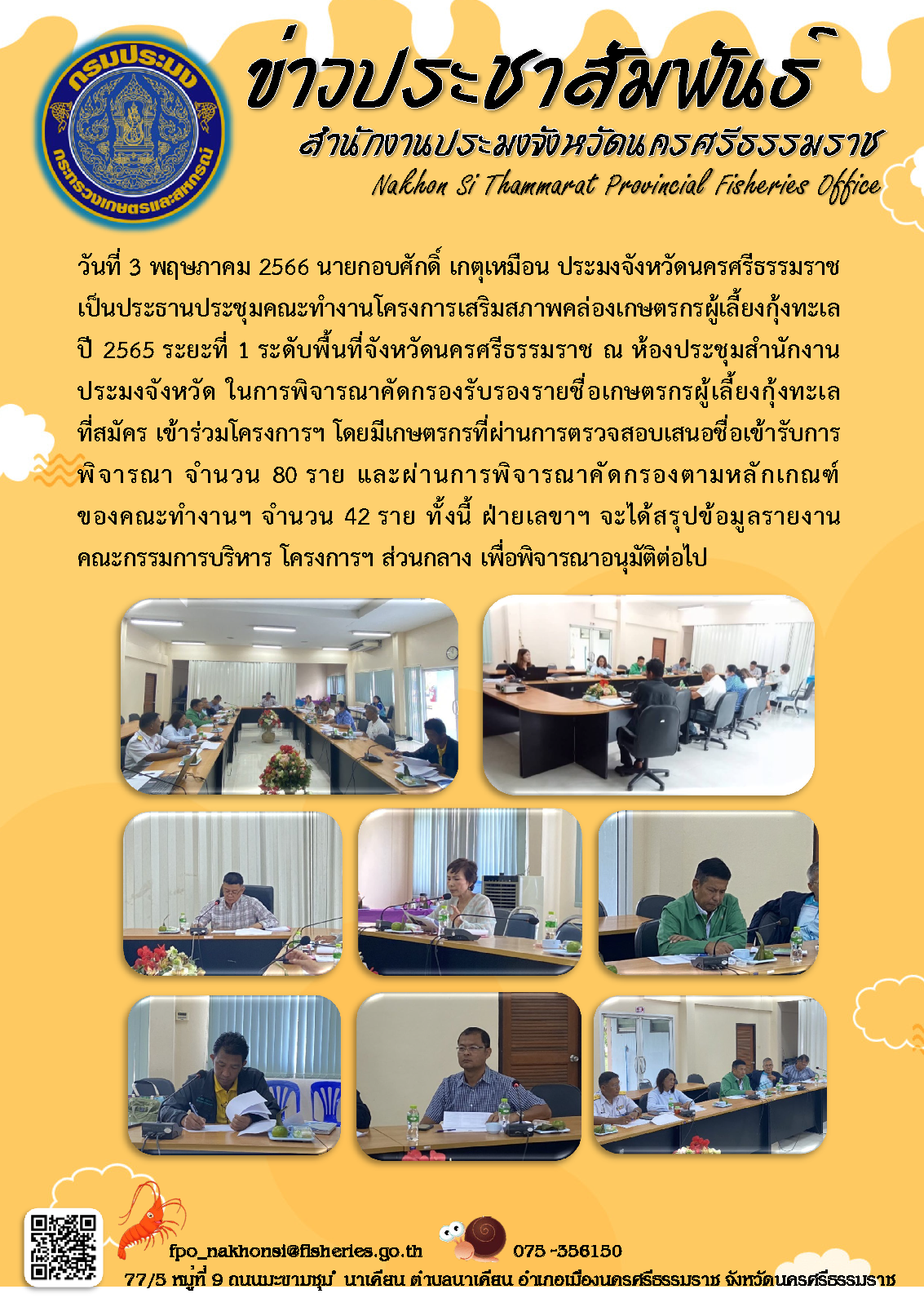 ประชุมคณะทำงานโครงการเสริมสภาพคล่องเกษตรกรผู้เลี้ยงกุ้งทะเล  ปี 2565 ระยะที่ 1 ระดับพื้นที่จังหวัดนครศรีธรรมราช