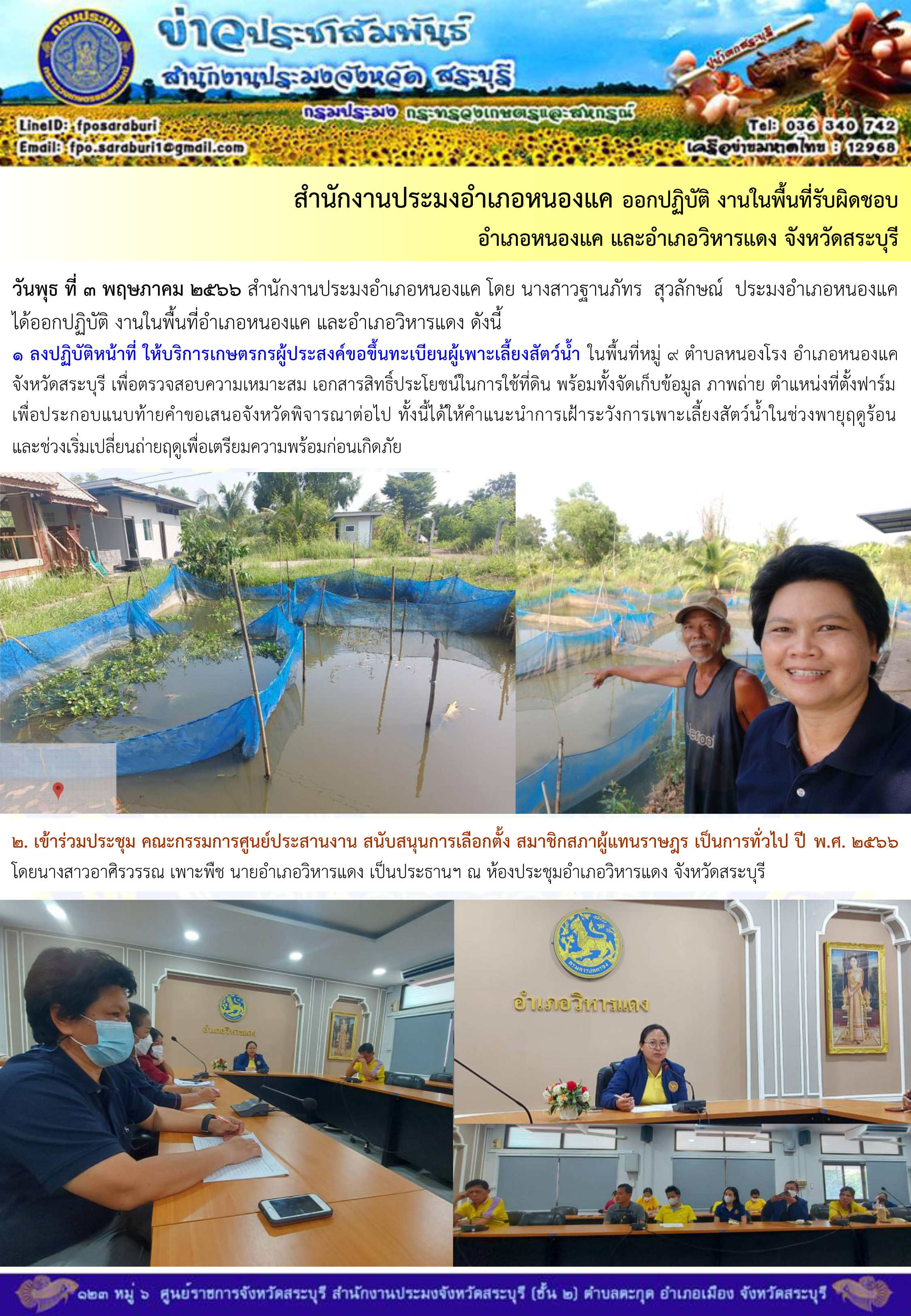 ภารกิจประจำวันที่ 3 พฤษภาคม 2566 สำนักงานประมงจังหวัดสระบุรี