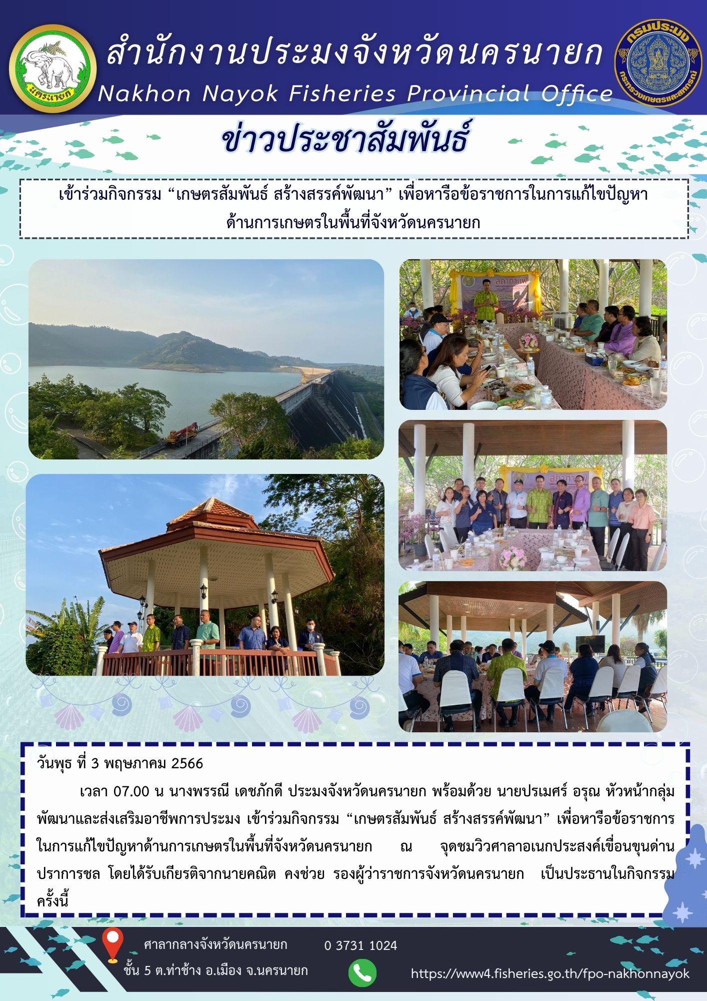 เข้าร่วมกิจกรรม เกษตรสัมพันธ์ สร้างสรรค์พัฒนา เพื่อหารือข้อราชการในการแก้ไขปัญหาด้านการเกษตรในพื้นที่จังหวัดนครนายก..คลิก