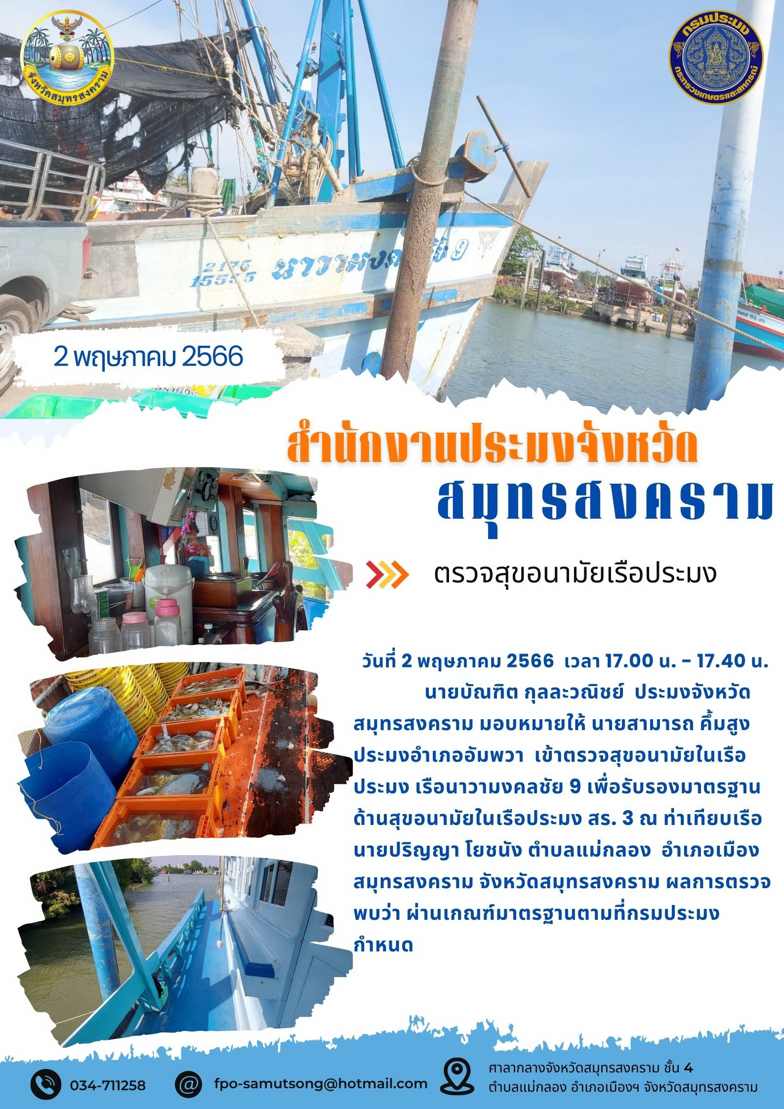 ตรวจสุขอนามัยเรือประมง..คลิก