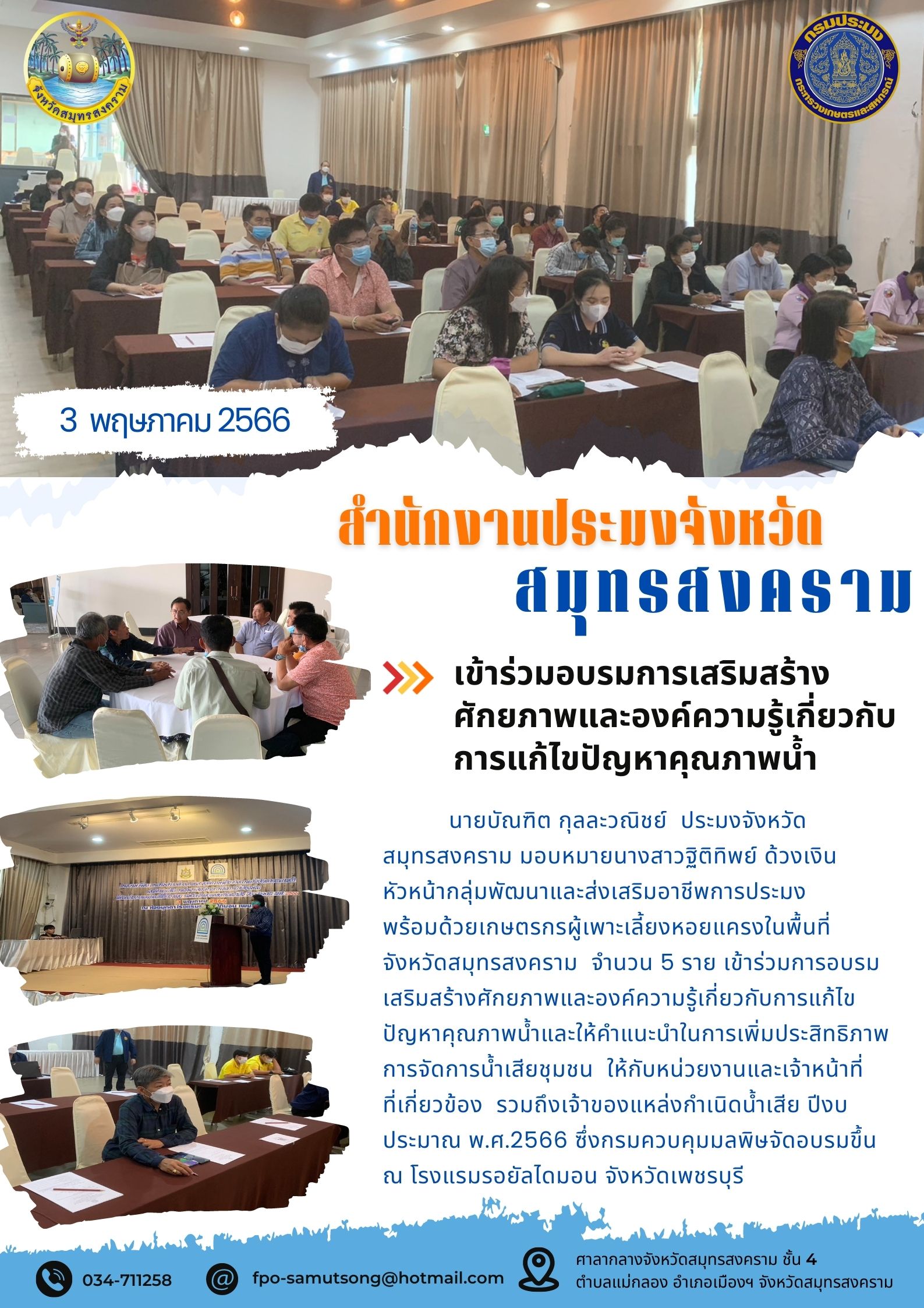 เข้าร่วมอบรมการเสริมสร้างศักยภาพและองค์ความรู้เกี่ยวกับการแก้ไขคุณภาพน้ำ..คลิก