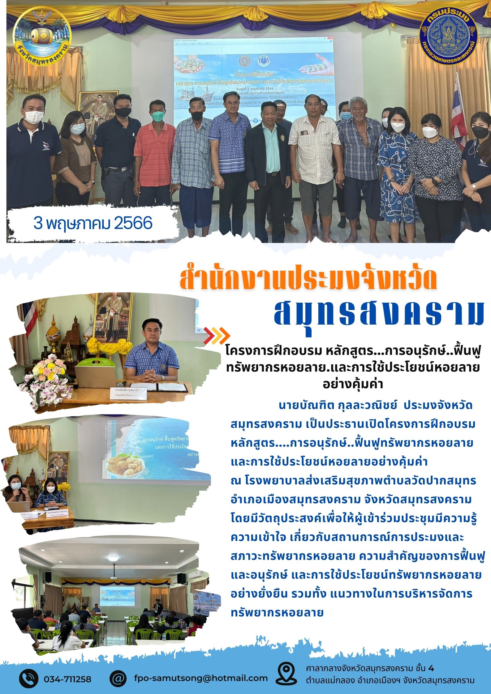 โครงการฝึกอบรมหลักสูตร การอนุรักษ์ฟื้นฟูทรัพยากรหอยลาย และการใช้ประโยชน์หอยลายอย่างคุ้มค่า..คลิก