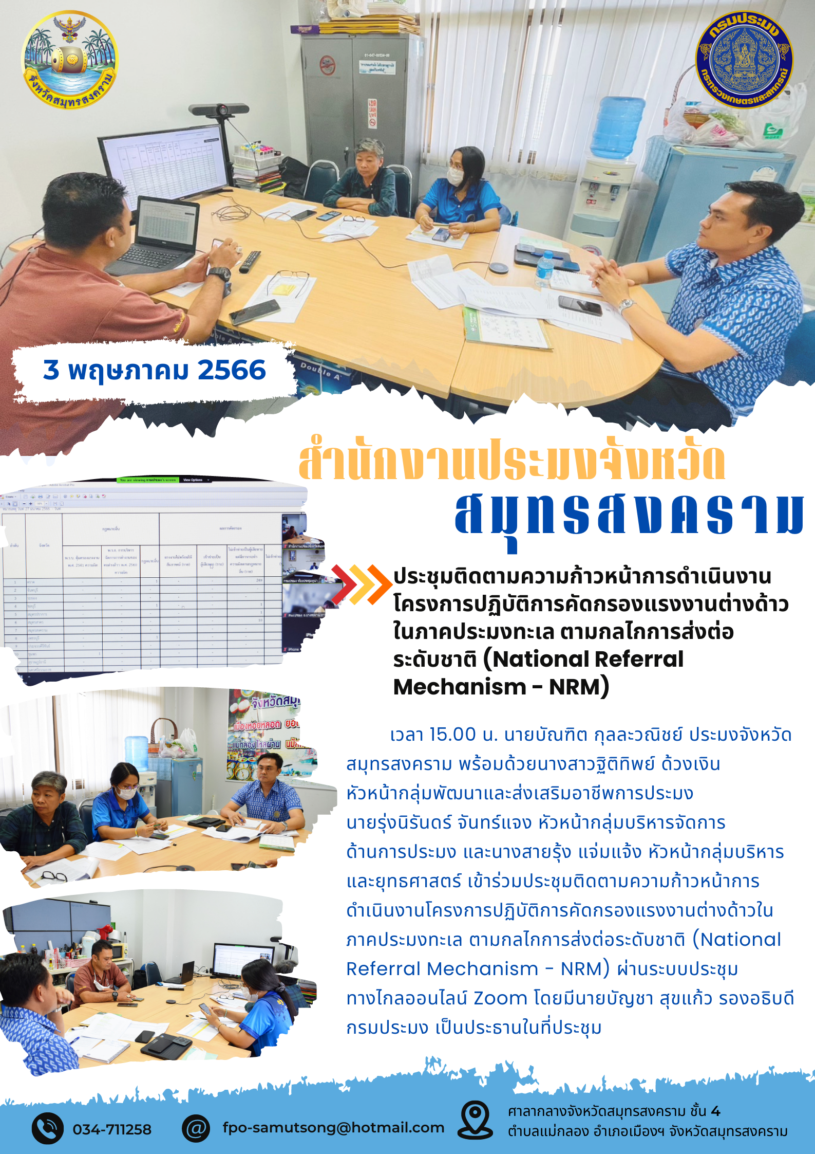 ประชุมติดตามความก้าวหน้าการดำเนินงานโครงการปฏิบัติการคัดกรองแรงงานต่างด้าวในภาคประมงทะเล ตามกลไกการส่งต่อระดับชาติ (National Referral Mechanism - NRM)..คลิก