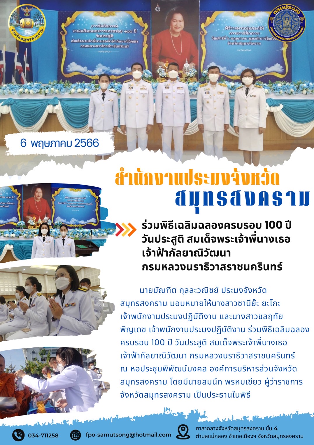 ร่วมพิธีเฉลิมฉลองครบรอบ 100 ปี วันประสูติ สมเด็จพระเจ้าพี่นางเธอ เจ้าฟ้ากัลยาณิวัฒนา กรมหลวงนราธิวาสราชนครินทร์..คลิก