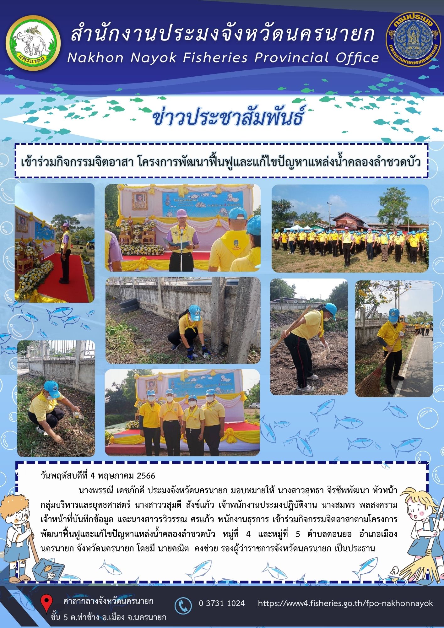 เข้าร่วมกิจกรรมจิตอาสาตามโครงการพัฒนาฟื้นฟูและแก้ไขปัญหาแหล่งน้ำคลองลำชวดบัว..คลิก