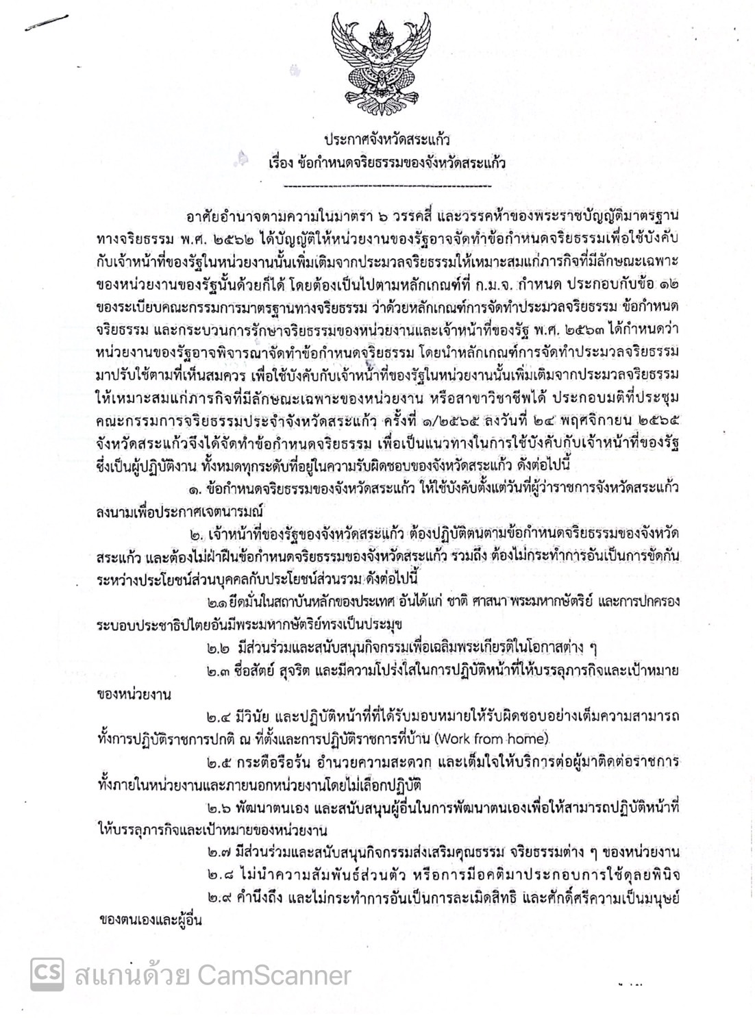 ข้อกำหนดจริยธรรมของจังหวัดสระแก้ว..คลิก