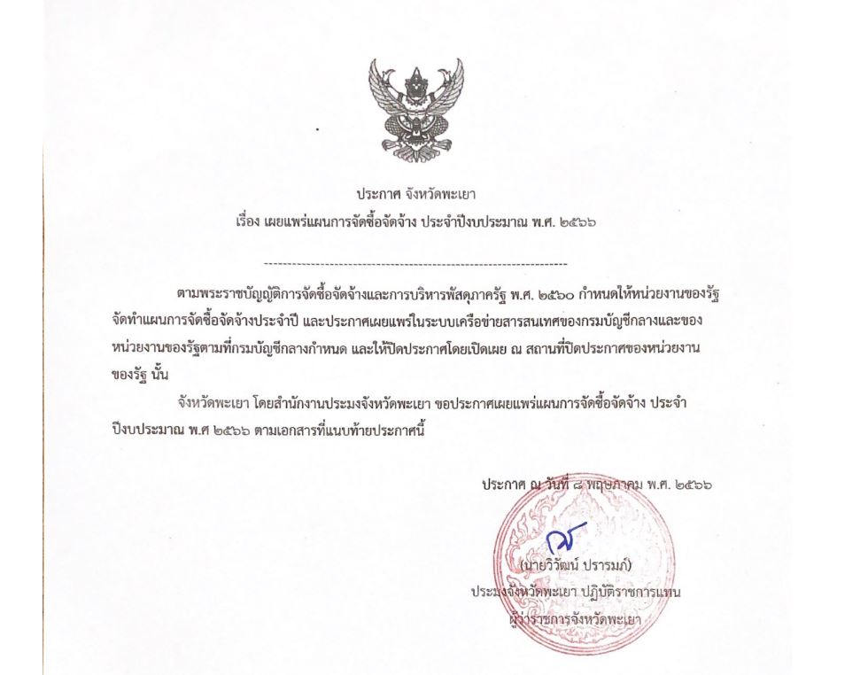 ประกาศ จังหวัดพะเยา    