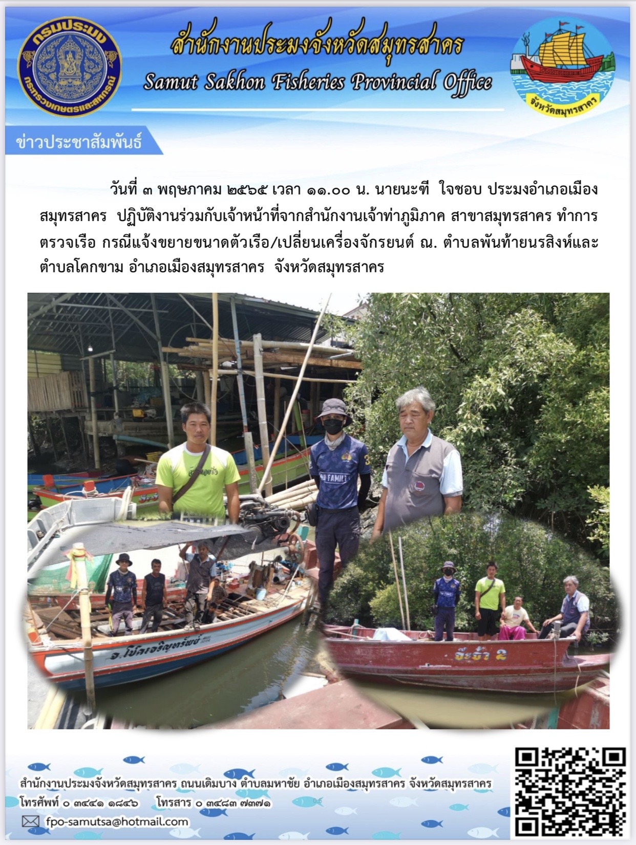 วันที่ 3 พฤษภาคม 2566 เวลา 11.00 น. นายนะฑี  ใจชอบ  ประมงอำเภอเมืองสมุทรสาคร ปฏิบัติงานร่วมกับเจ้าหน้าที่ จากสำนักงานเจ้าท่าภูมิภาคสาขาสมุทรสาคร ทำการตรวจเรือ กรณีแจ้งขยายตัวเรือ/เปลี่ยนเครื่องจักรยนต์..คลิก