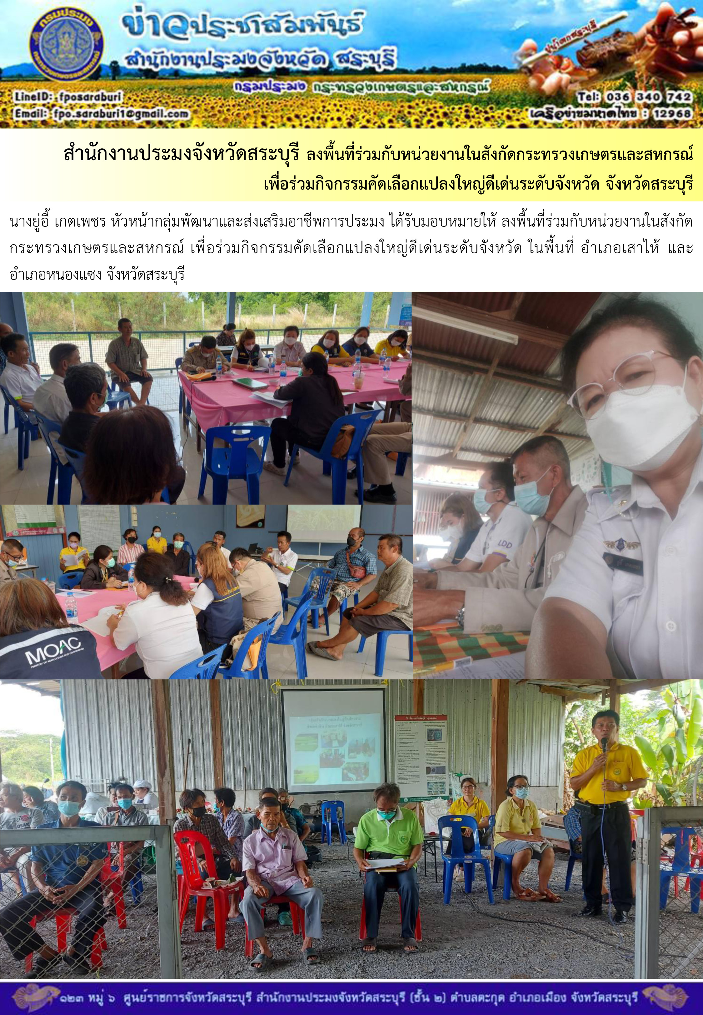 ภารกิจประจำวันที่ 8 พฤษภาคม 2566 สำนักงานประมงจังหวัดสระบุรี