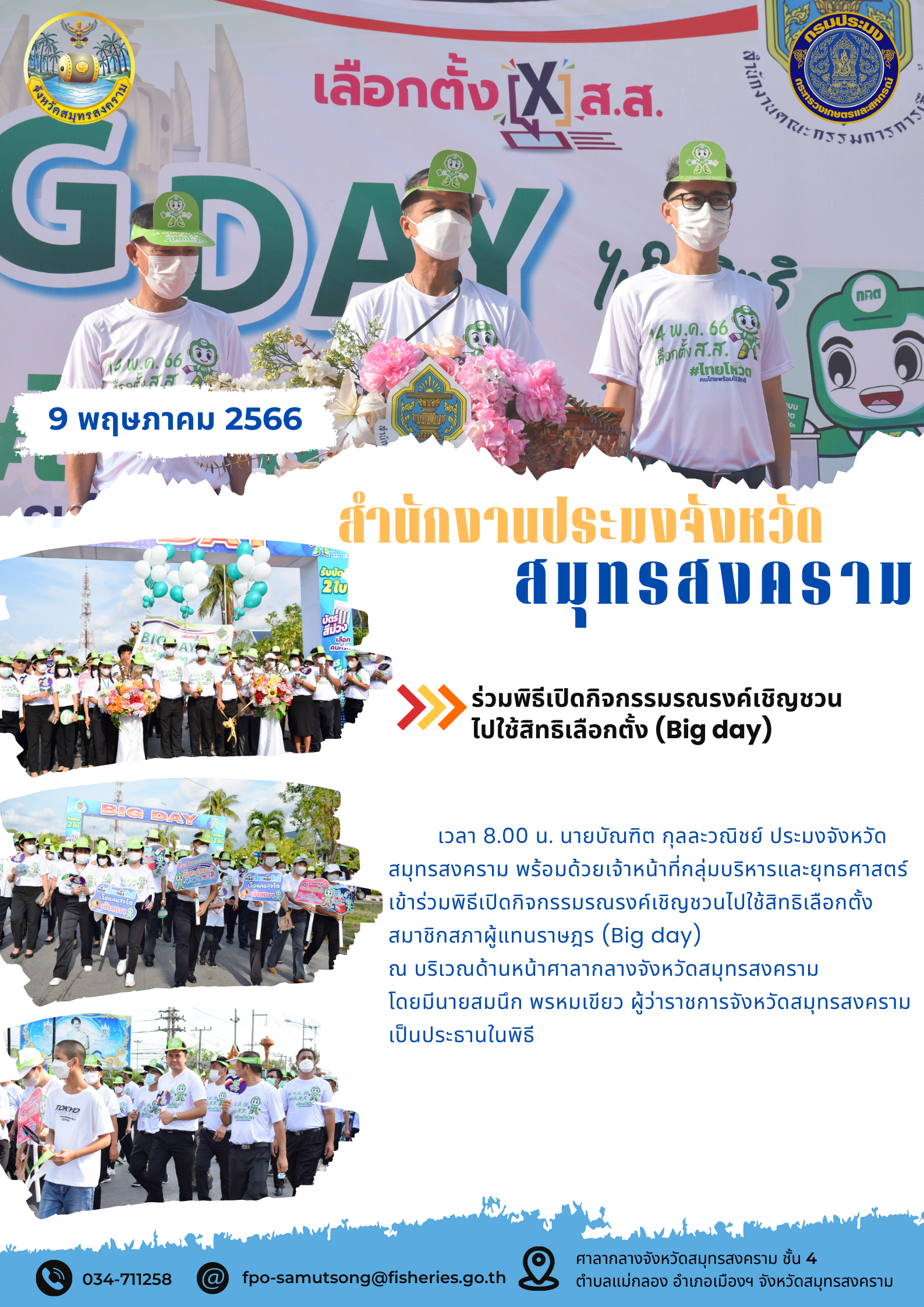 ร่วมพิธีเปิดกิจกรรมรณรงค์เชิญชวนไปใช้สิทธิเลือกตั้ง (Big day)..คลิก