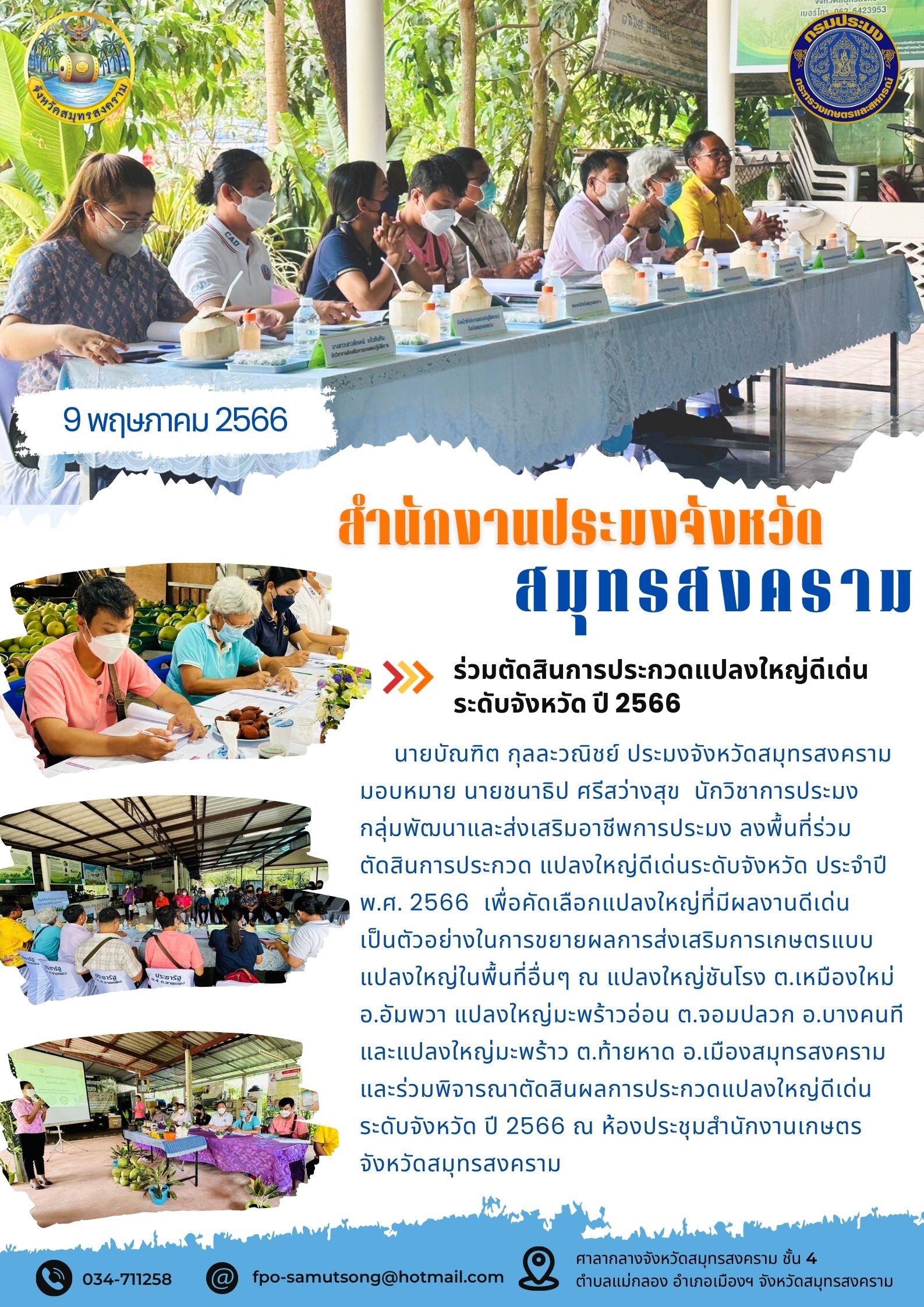 ร่วมตัดสินการประกวดแปลงใหญ่ดีเด่นระดับจังหวัด ปี 2566..คลิก
