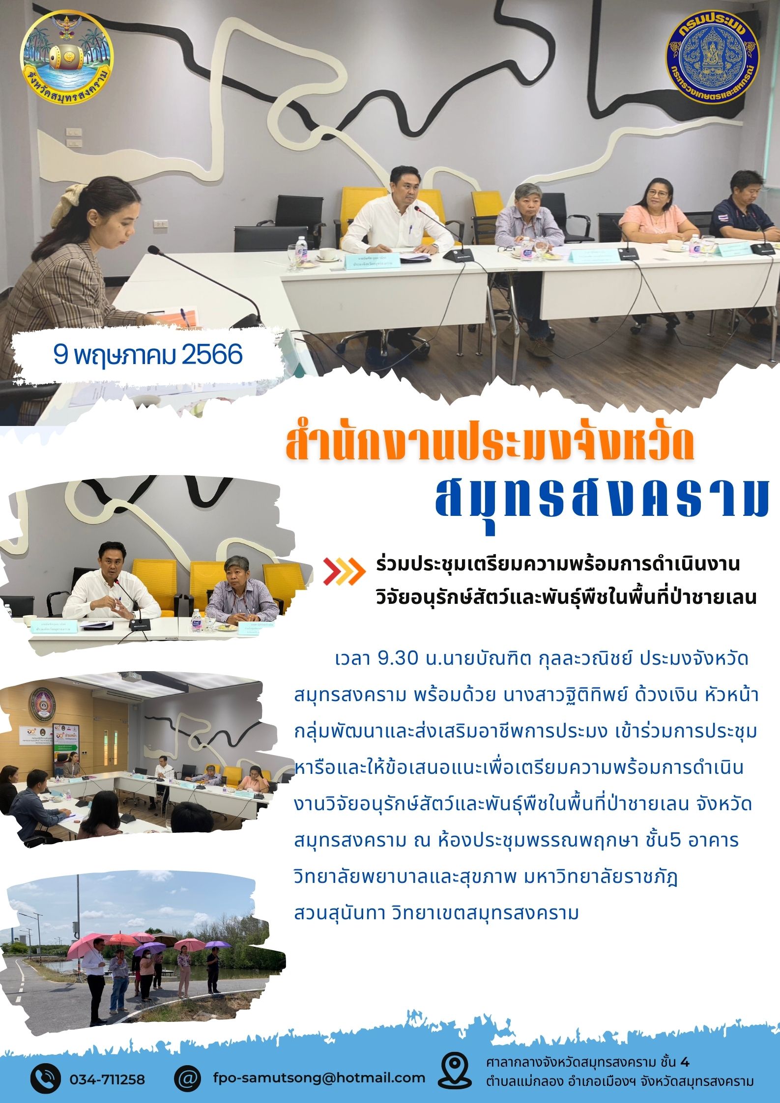 ร่วมประชุมเตรียมความพร้อมการดำเนินงานวิจัยอนุรักษ์สัตว์และพันธุ์พืชในพื้นที่ป่าชายเลน..คลิก