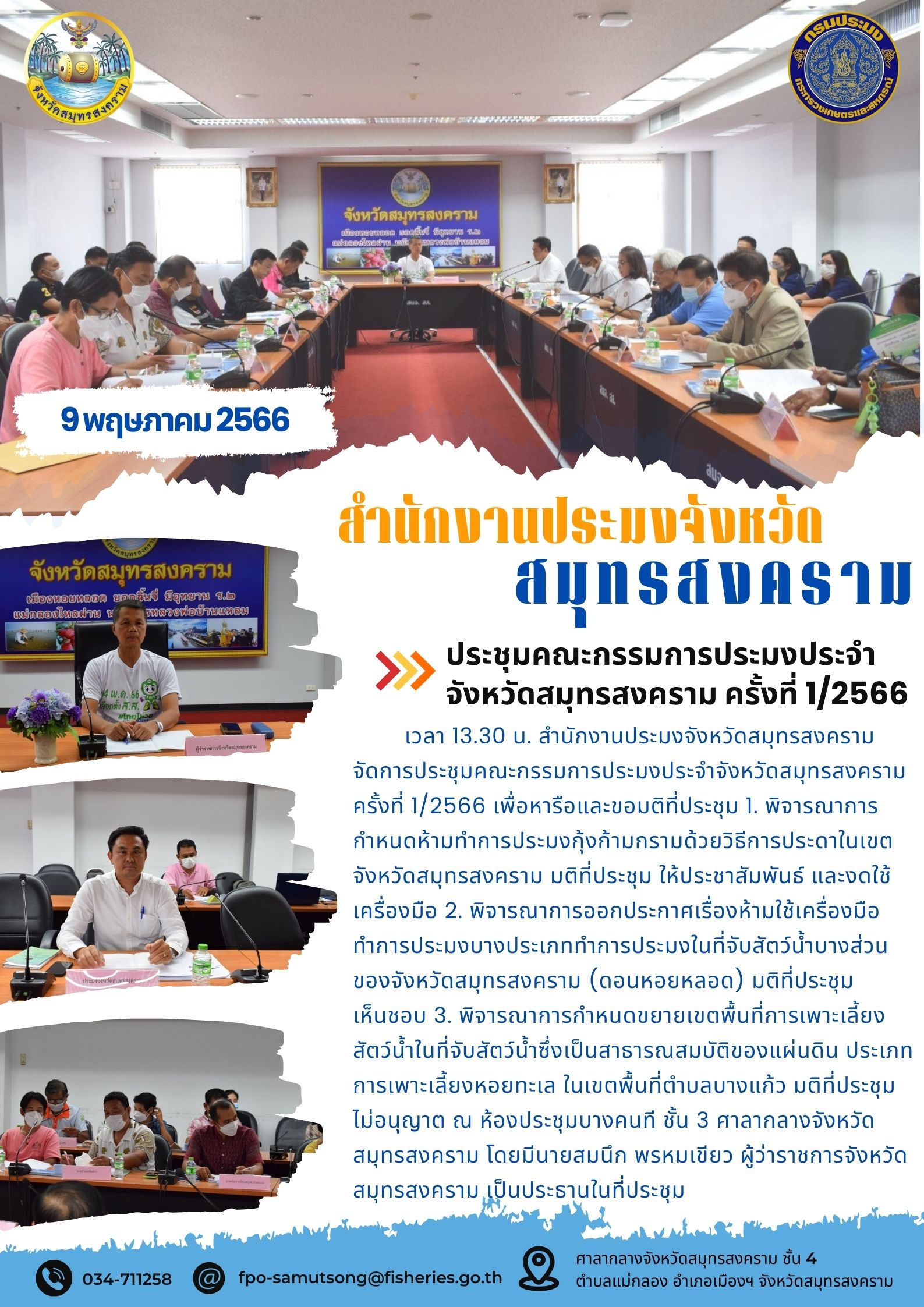 ประชุมคณะกรรมการประมงประจำจังหวัดสมุทรสงคราม ครั้งที่ 1/2566..คลิก