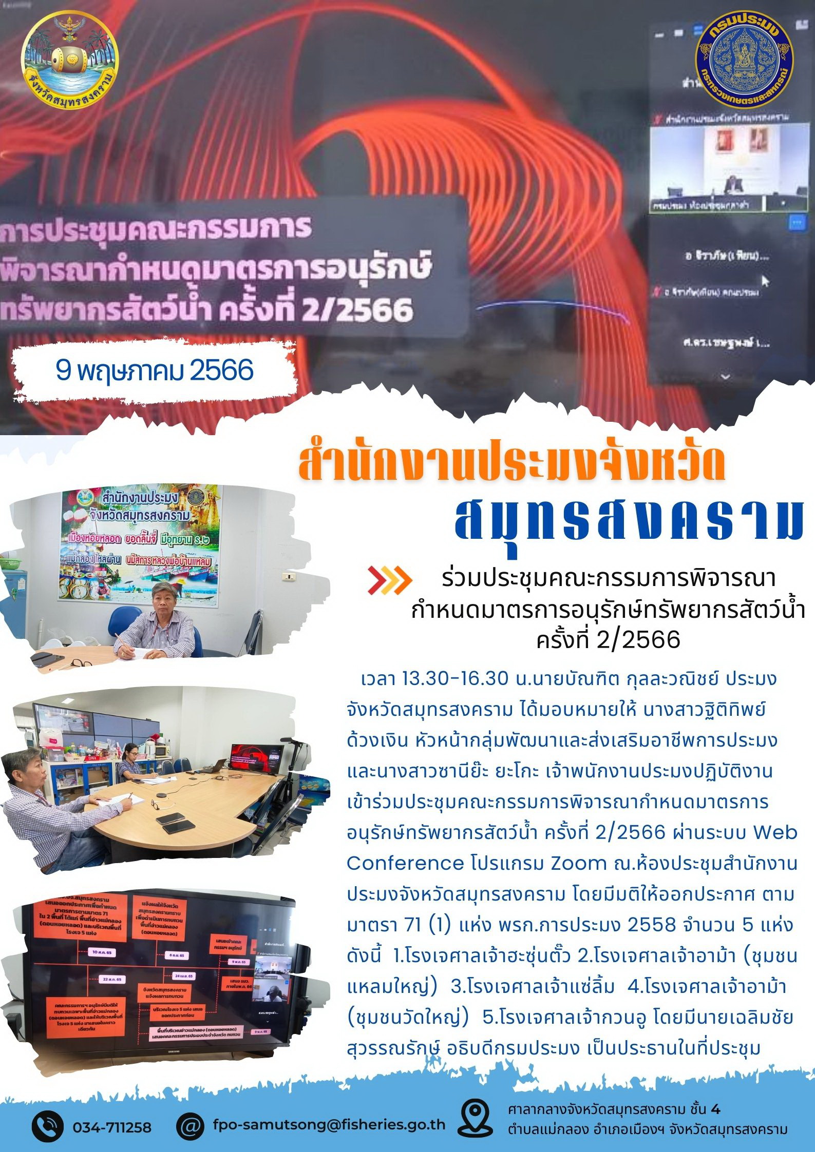 ร่วมประชุมคณะกรรมการพิจารณากำหนดมาตรการอนุรักษ์ทรัพยากรสัตว์น้ำ ครั้งที่ 2/2566..คลิก