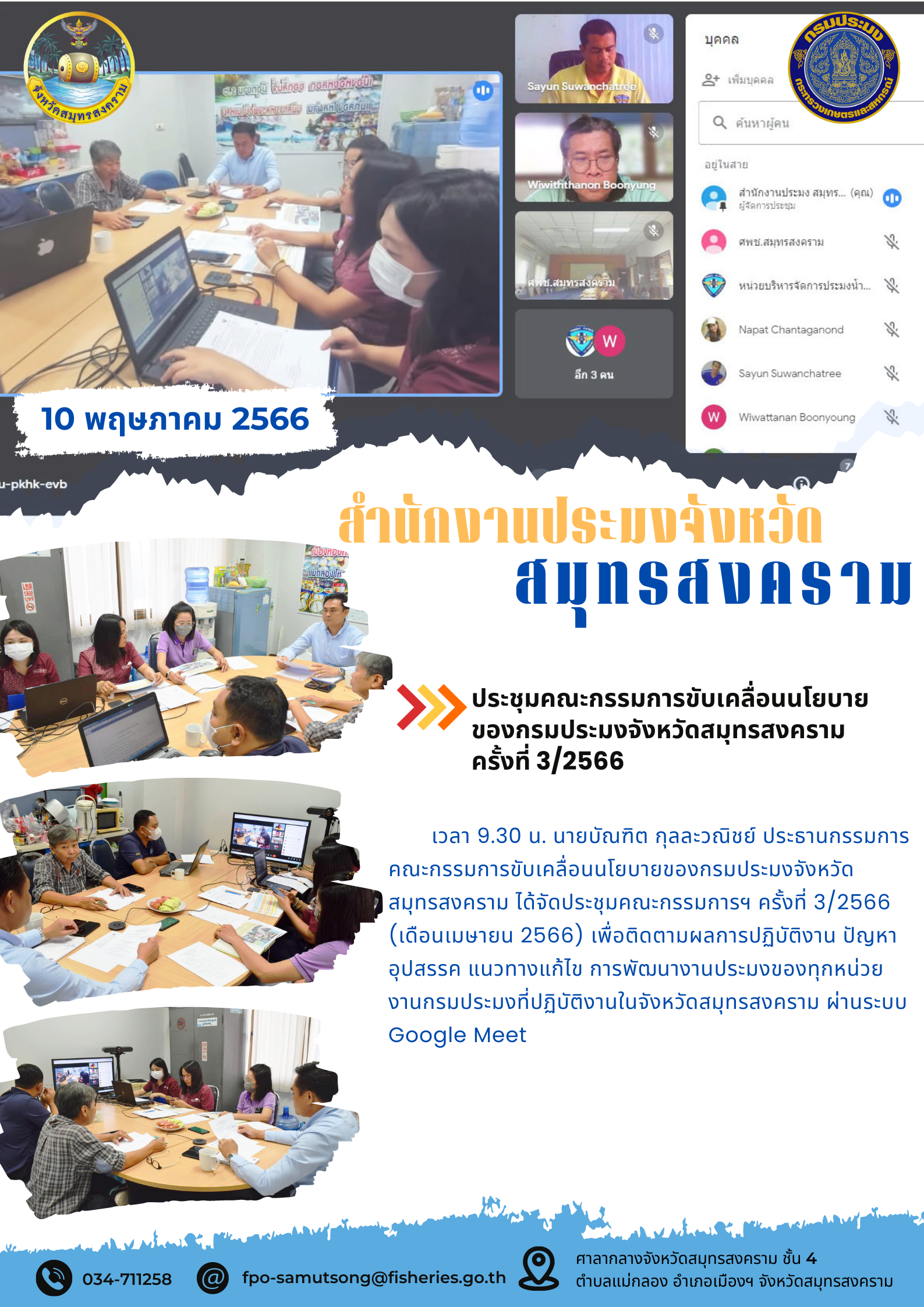 ประชุมคณะกรรมการขับเคลื่อนนโยบายของกรมประมงจังหวัดสมุทรสงคราม ครั้งที่ 3/2566..คลิก