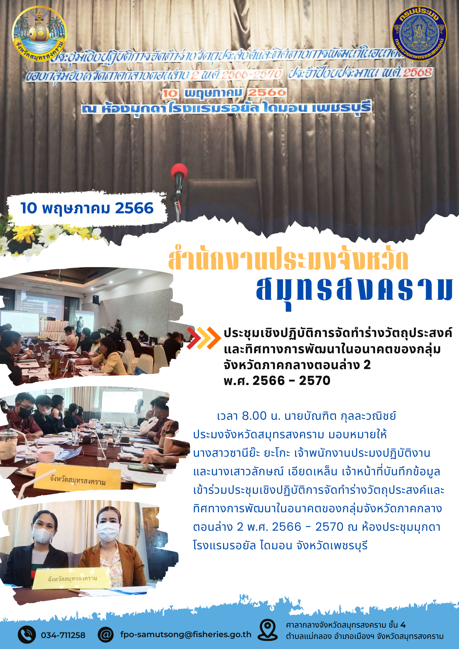 ประชุมเชิงปฏิบัติการจัดทำร่างวัตถุประสงค์และทิศทางการพัฒนาในอนาคตของกลุ่มจังหวัดภาคกลางตอนล่าง 2  พ.ศ. 2566 - 2570..คลิก