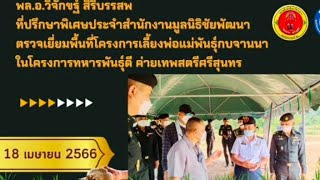 พลเอก วิจักขฐ์ สิริบรรสพ ที่ปรึกษาพิเศษประจำสำนักงานมูลนิธิชัยพัฒนา ตรวจเยี่ยมพื้นที่โครงการเลี้ยงพ่อแม่พันธุ์กบจานนา ในโครงการทหารพันธุ์ดี ค่ายเทพสตรีศรีสุนทร