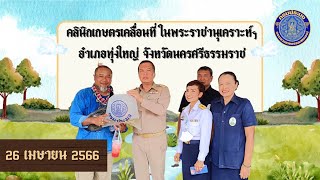 โครงการคลินิกเกษตรเคลื่อนที่ อำเภอทุ่งใหญ่ จังหวัดนครศรีธรรมราช