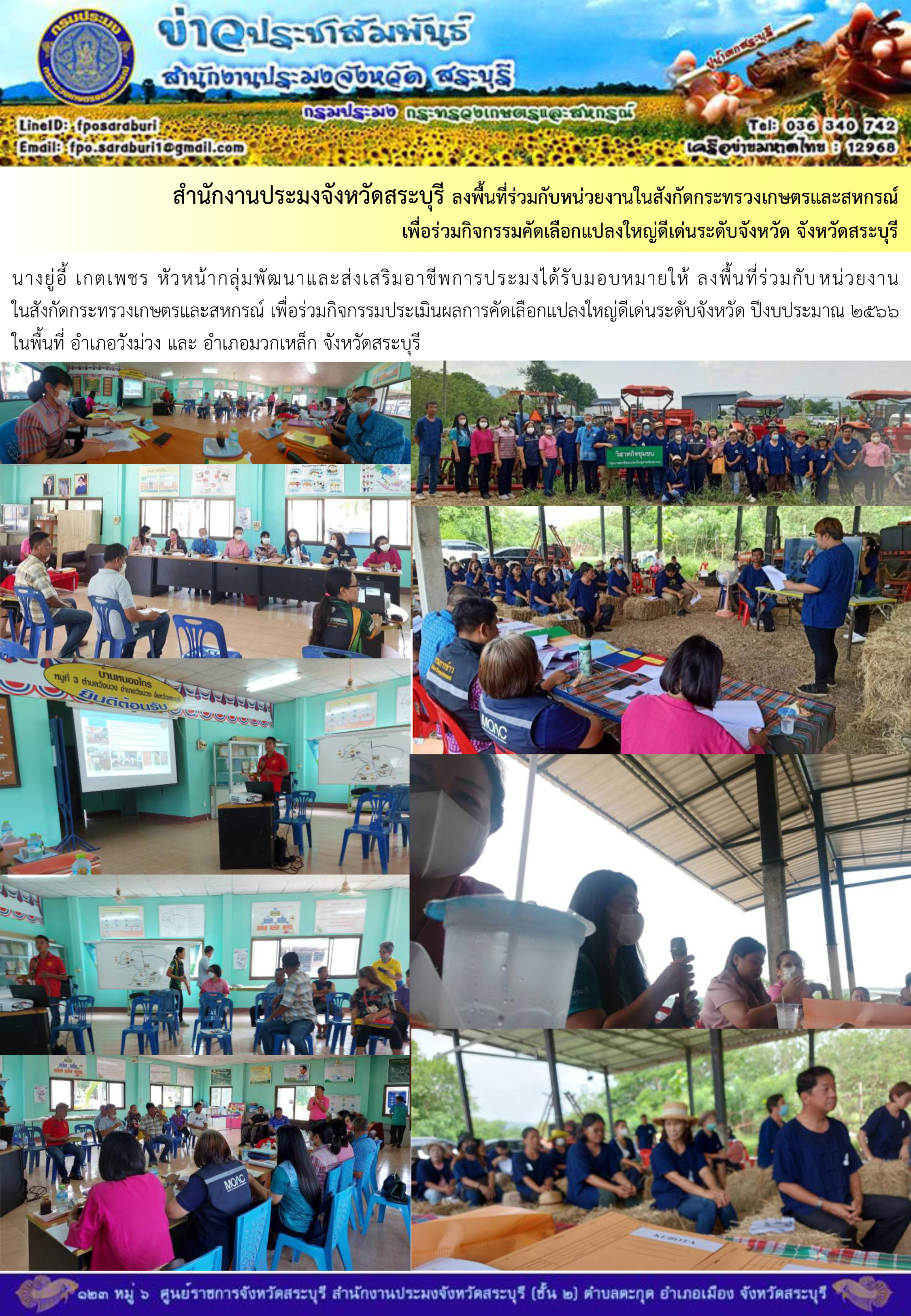 ภารกิจประจำวันที่ 9 พฤษภาคม 2566 สำนักงานประมงจังหวัดสระบุรี