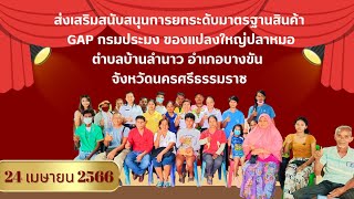 ส่งเสริมสนับสนุนการยกระดับมาตรฐานสินค้า GAP กรมประมง ของ แปลงใหญ่ปลาหมอ ตำบลบ้านลำนาว อำเภอบางขัน จังหวัดนครศรี?ธรรมราช?