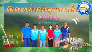 ติดตามเฝ้าระวังคุณภาพน้ำ กิจกรรม กำกับ ดูแลการเพาะเลี้ยงสัตว์น้ำให้เป็นไปตามที่กฎหมายที่กำหนด ปี 2566