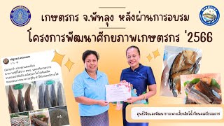 ความภาคภูมิใจ ที่เกษตรกร จ. พัทลุง นำความรู้ในการอบรม ไปต่อยอด