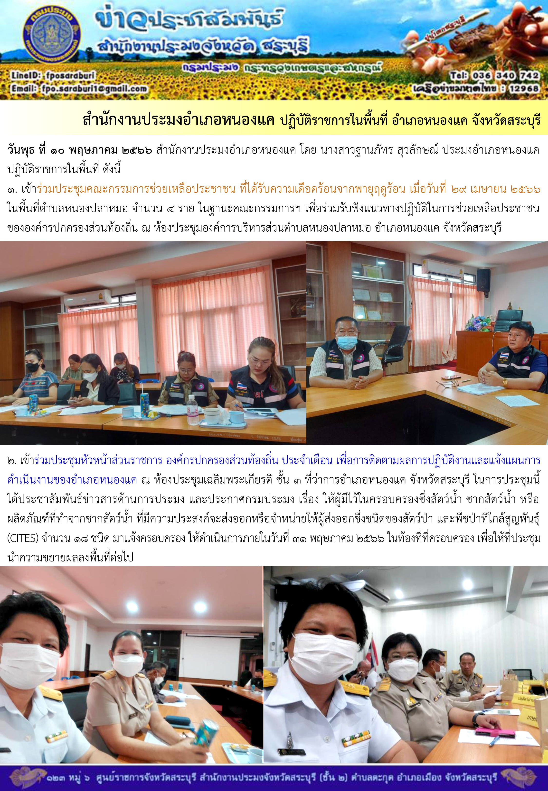 ภารกิจประจำวันที่ 10 พฤษภาคม 2566 สำนักงานประมงจังหวัดสระบุรี