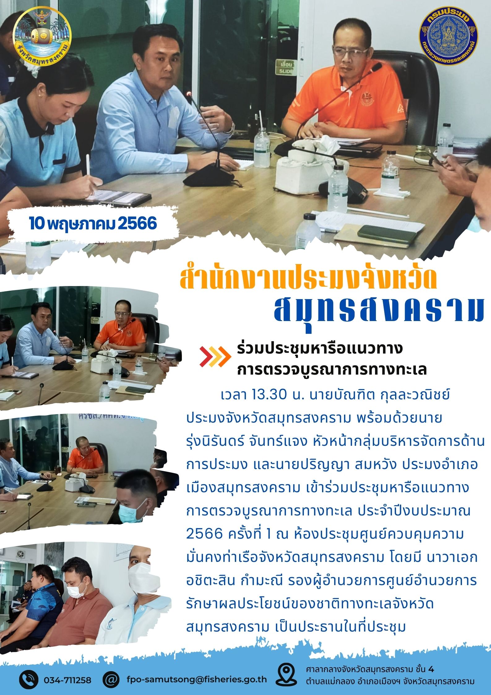 ร่วมประชุมหารือแนวทางการตรวจบูรณาการทางทะเล..คลิก