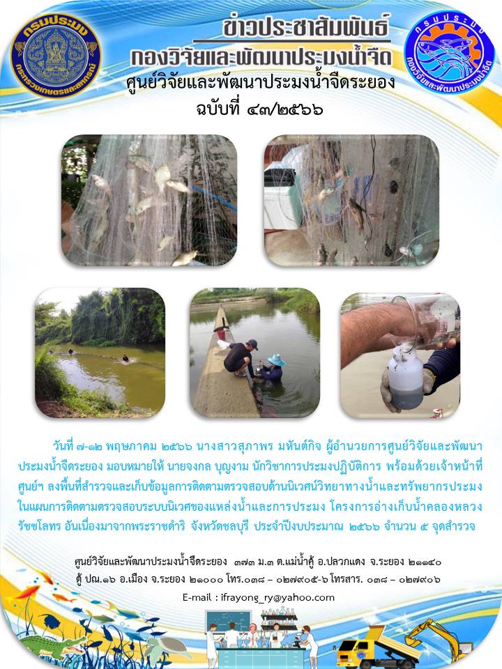 ข่าวประชาสัมพันธ์กิจกรรม ฉบับที่ 43/2566..คลิก