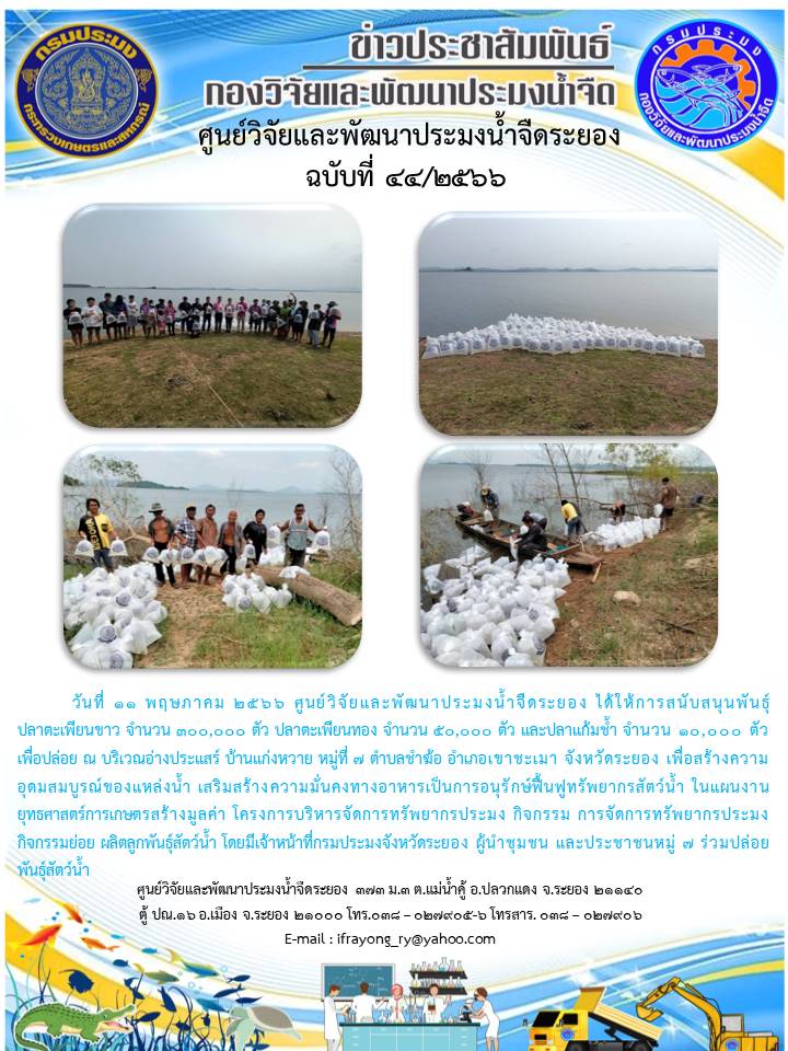 ข่าวประชาสัมพันธ์กิจกรรม ฉบับที่ 44/2566..คลิก