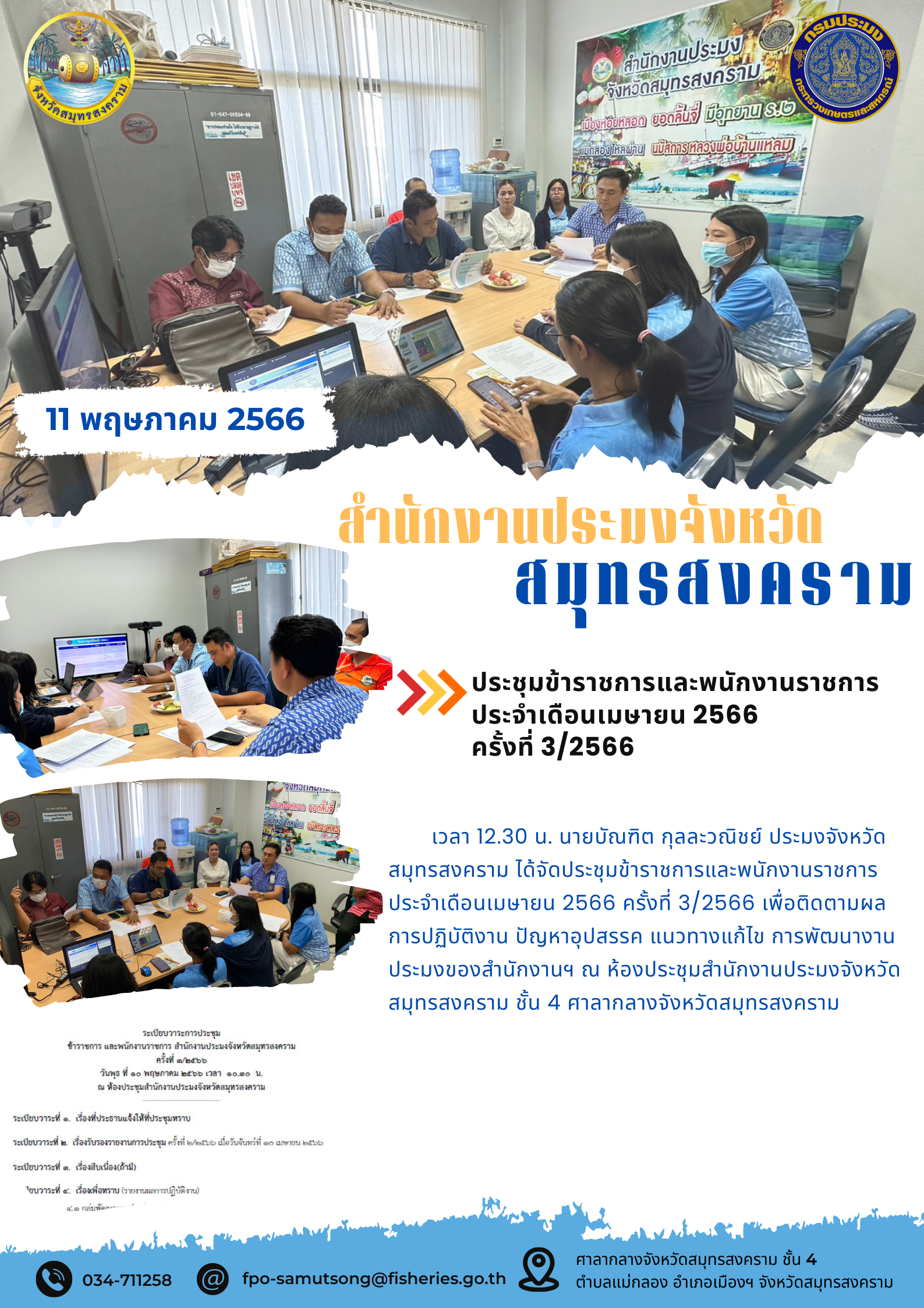 ประชุมข้าราชการและพนักงานราชการ ประจำเดือนเมษายน 2566 ครั้งที่ 3/2566..คลิก