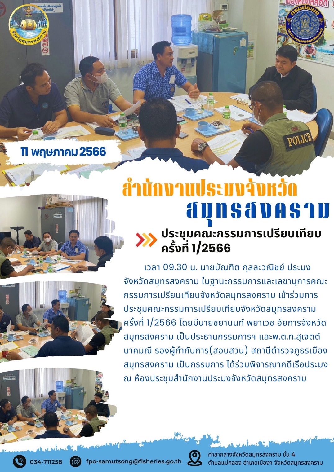 ประชุมคณะกรรมการเปรียบเทียบ ครั้งที่ 1/2566..คลิก