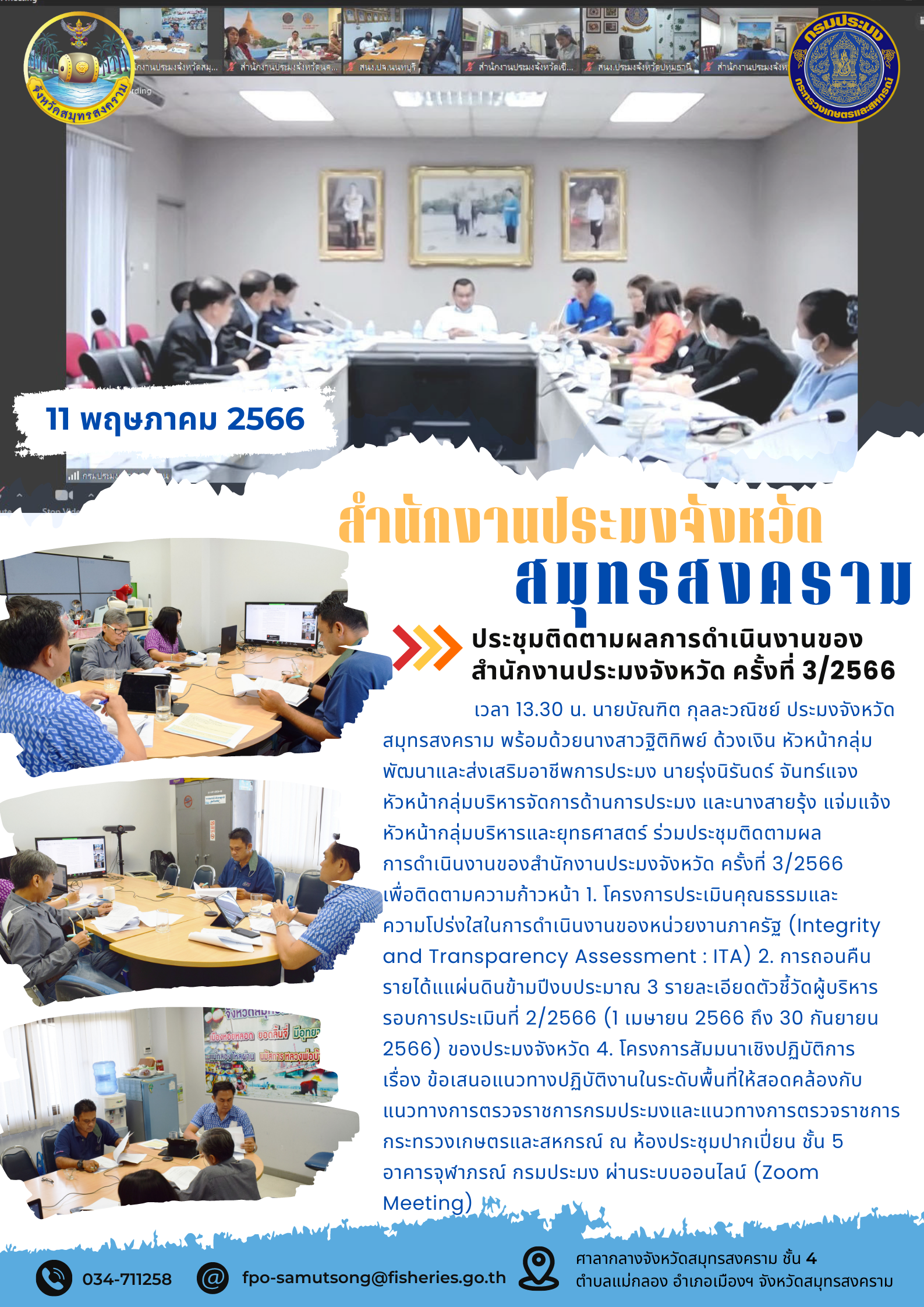 ประชุมติดตามผลการดำเนินงานของสำนักงานประมงจังหวัด ครั้งที่ 3/2566..คลิก