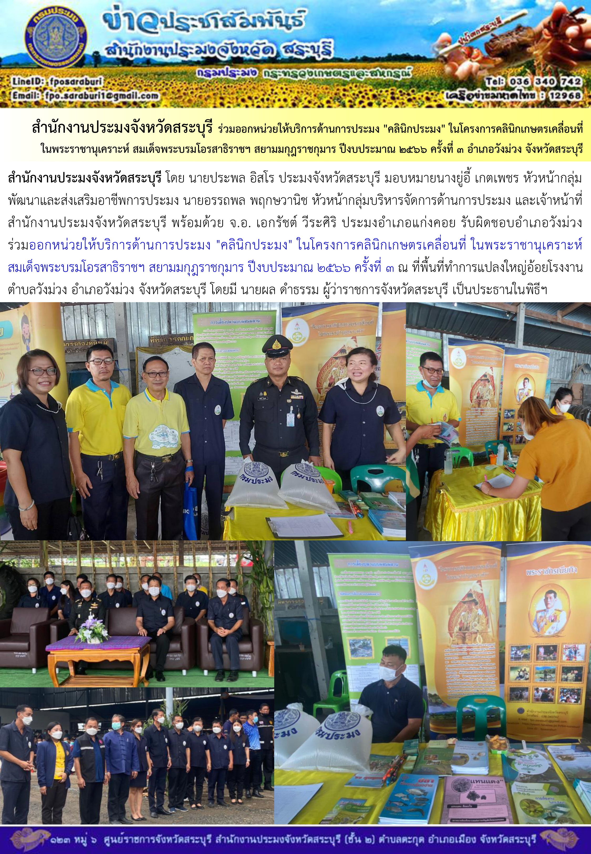 ภารกิจประจำวันที่ 11 พฤษภาคม 2566 สำนักงานประมงจังหวัดสระบุรี
