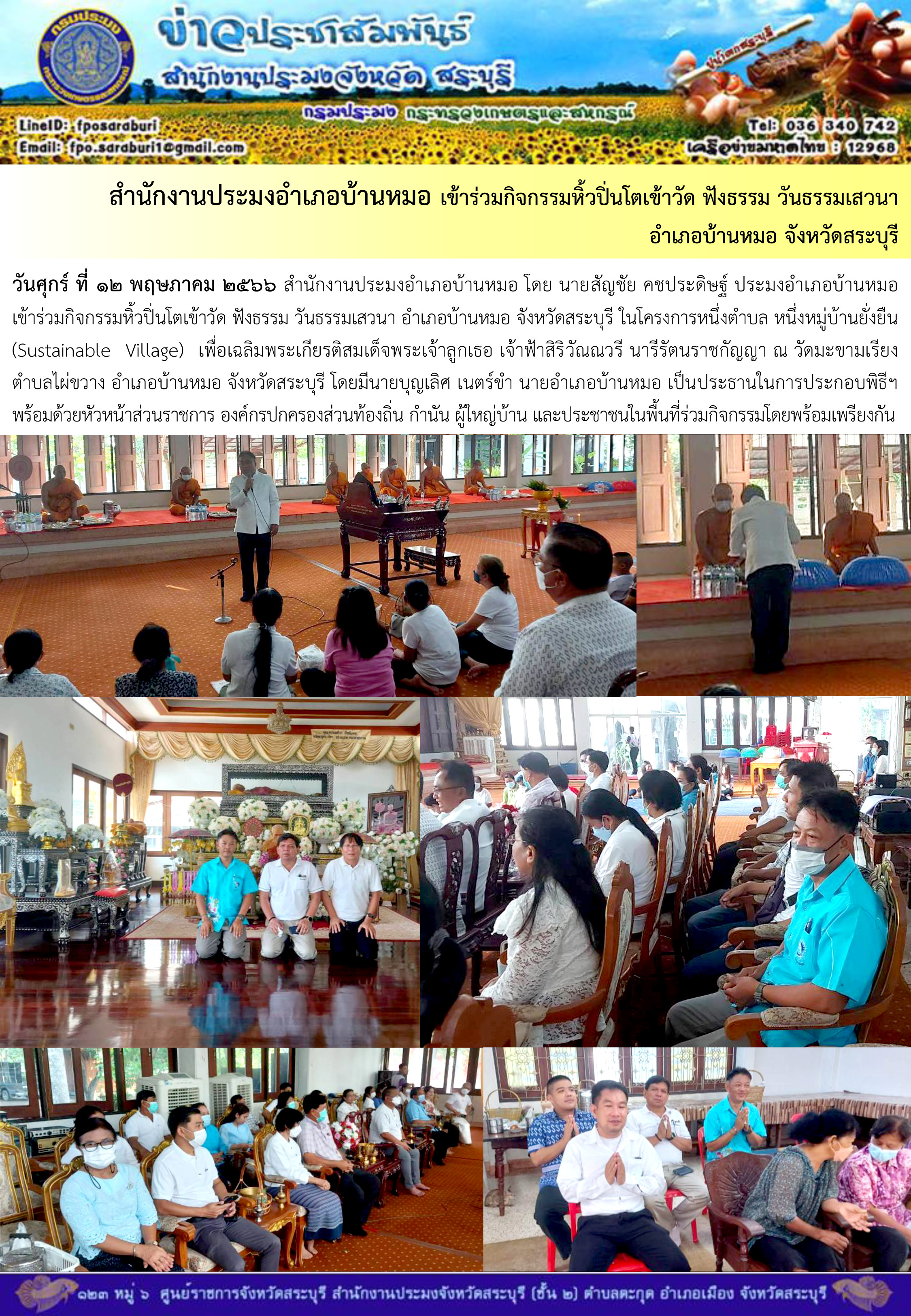 ภารกิจประจำวันที่ 12 พฤษภาคม 2566 สำนักงานประมงจังหวัดสระบุรี