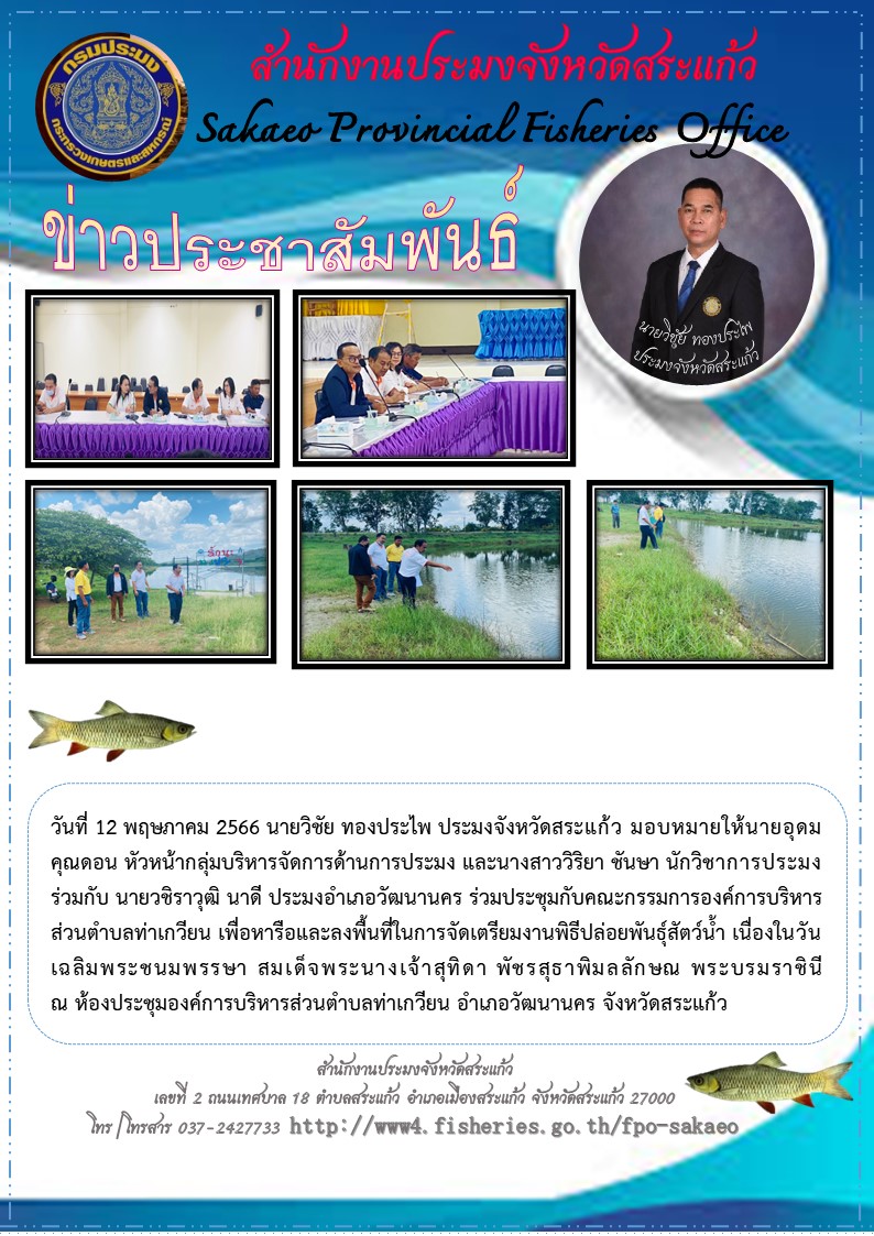 ร่วมประชุมกับคณะกรรมการองค์การบริหารส่วนตำบลท่าเกวียน เพื่อหารือและลงพื้นที่ในการจัดเตรียมงานพิธีปล่อยพันธุ์สัตว์น้ำ..คลิก