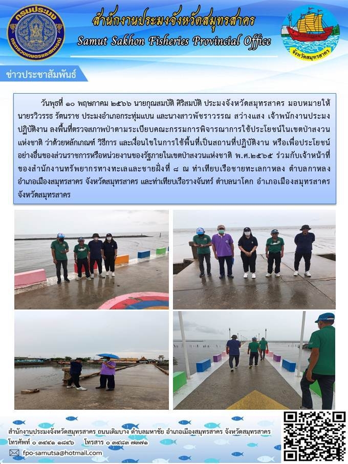 วันพุธที่ 10 พฤษภาคม 2566 นายกุณสมบัติ  ศิริสมบัติ  ประมงจังหวัดสมุทรสาคร  มอบหมายให้ นายรวิวรรธ  รัตนราช  ประมงอำเภอกระทุ่มแบน  และนางสาวพัชราวรรณ  สว่างแสง  ตำแหน่งเจ้าพนักงานประมงปฏิบัติงาน  ลงพื้นที่ตรวจสภาพป่าตามระเบียบคณะกรรมการพิจารณาการใช้ประโยชน์ ในเขตป่าสงวนแห่งชาติ ว่าด้วยหลักเกณฑ์  วิธีการ และเง..คลิก