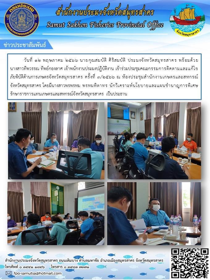 วันที่ 12 พฤษภาคม 2566นายกุณสมบัติ  ศิริสมบัติ  ประมงจังหวัดสมุทรสาคร   พร้อมด้วย นางสาวทิพวรรณ  ทิพย์กองลาศ  เจ้าพนักงานประมงปฏิบัติงาน  เข้าร่วมประชุมคณะกรรมการติดตามและแก้ไขภัยพิบัติด้านการเกษตรจังหวัดสมุทรสาคร ครั้งที่ 3/2566..คลิก