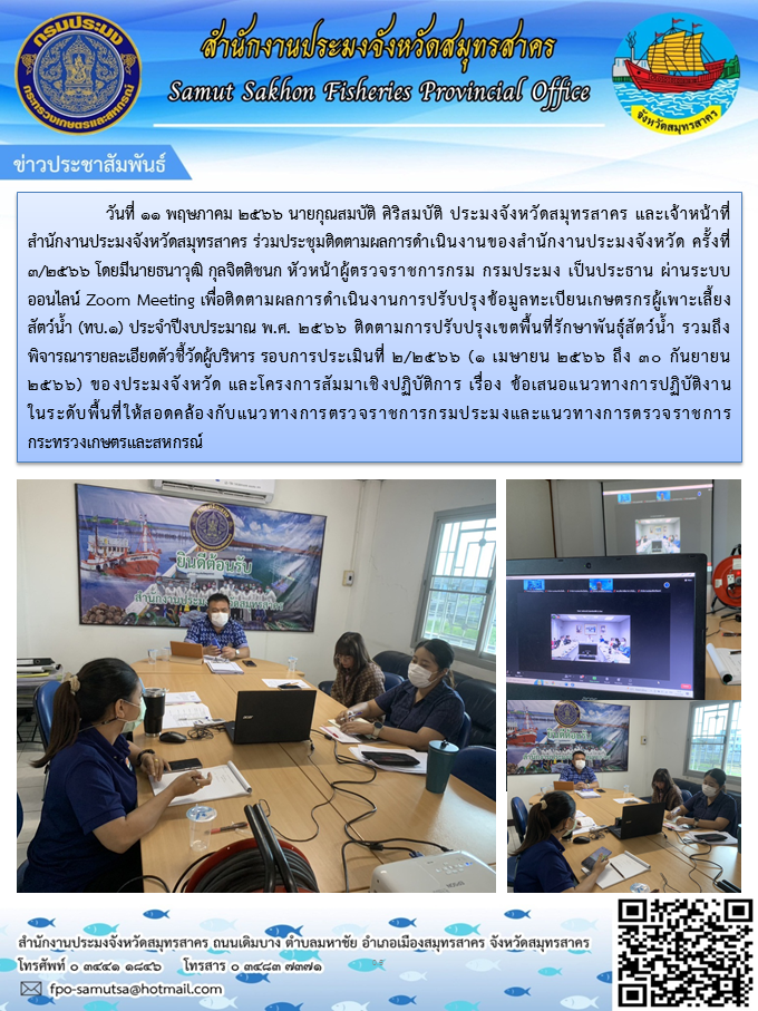 วันที่ 11 พฤษภาคม 2566 นายกุณสมบัติ  ศิริสมบัติ  ประมงจังหวัดสมุทรสาคร และเจ้าหน้าที่สำนักงานประมงจังหวัดสมุทรสาคร  ร่วมประชุมติดตามผลการดำเนินงานของสำนักงานประมงจังหวัดสมุทรสาคร  ครั้งที่ 3/2566..คลิก