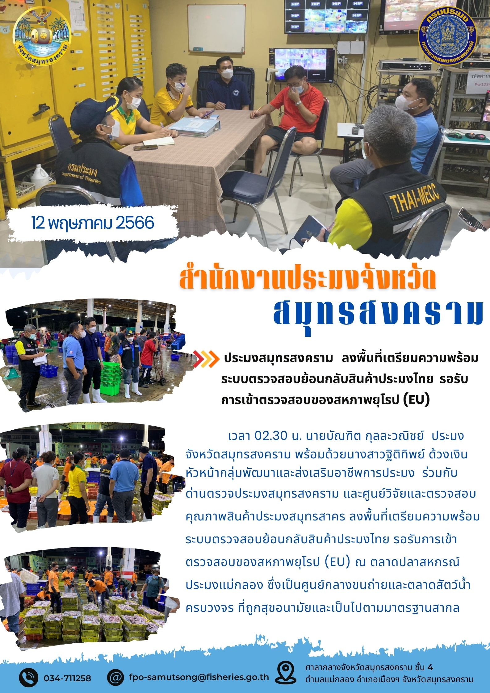 ประมงสมุทรสงคราม ลงพื้นที่เตรียมความพร้อมระบบตรวจสอบย้อนกลับสินค้าประมงไทย รอรับการเข้าตรวจสอบของสหภาพยุโรป (EU)..คลิก