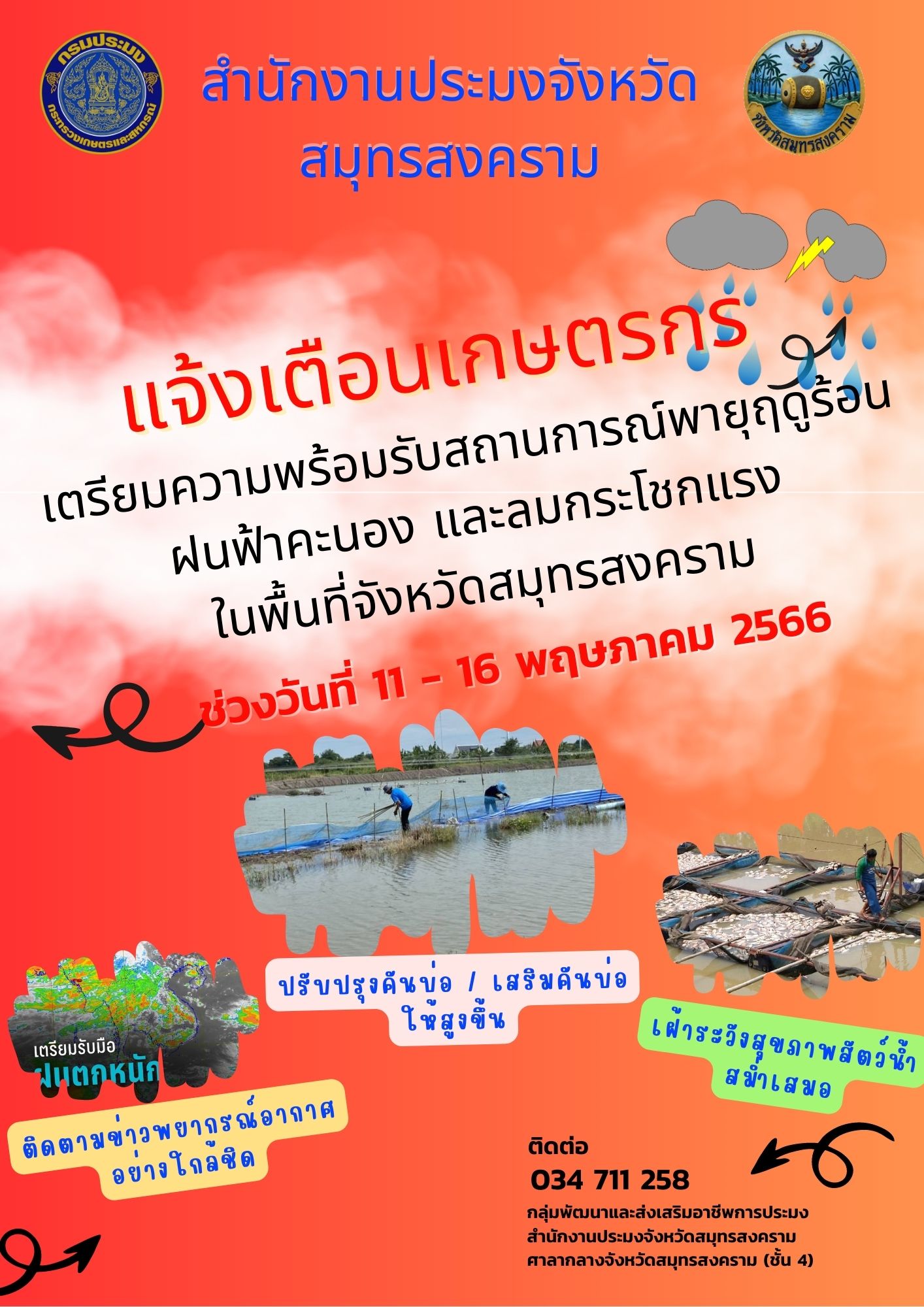 แจ้งเตือนเกษตรกรเตรียมความพร้อมรับสถานการณ์พายุฤดูร้อน ฝนฟ้าคะนอง และลมกระโชกแรงในพื้นที่จังหวัดสมุทรสงคราม ช่วงวันที่ 11-16 พฤษภาคม 2566..คลิก