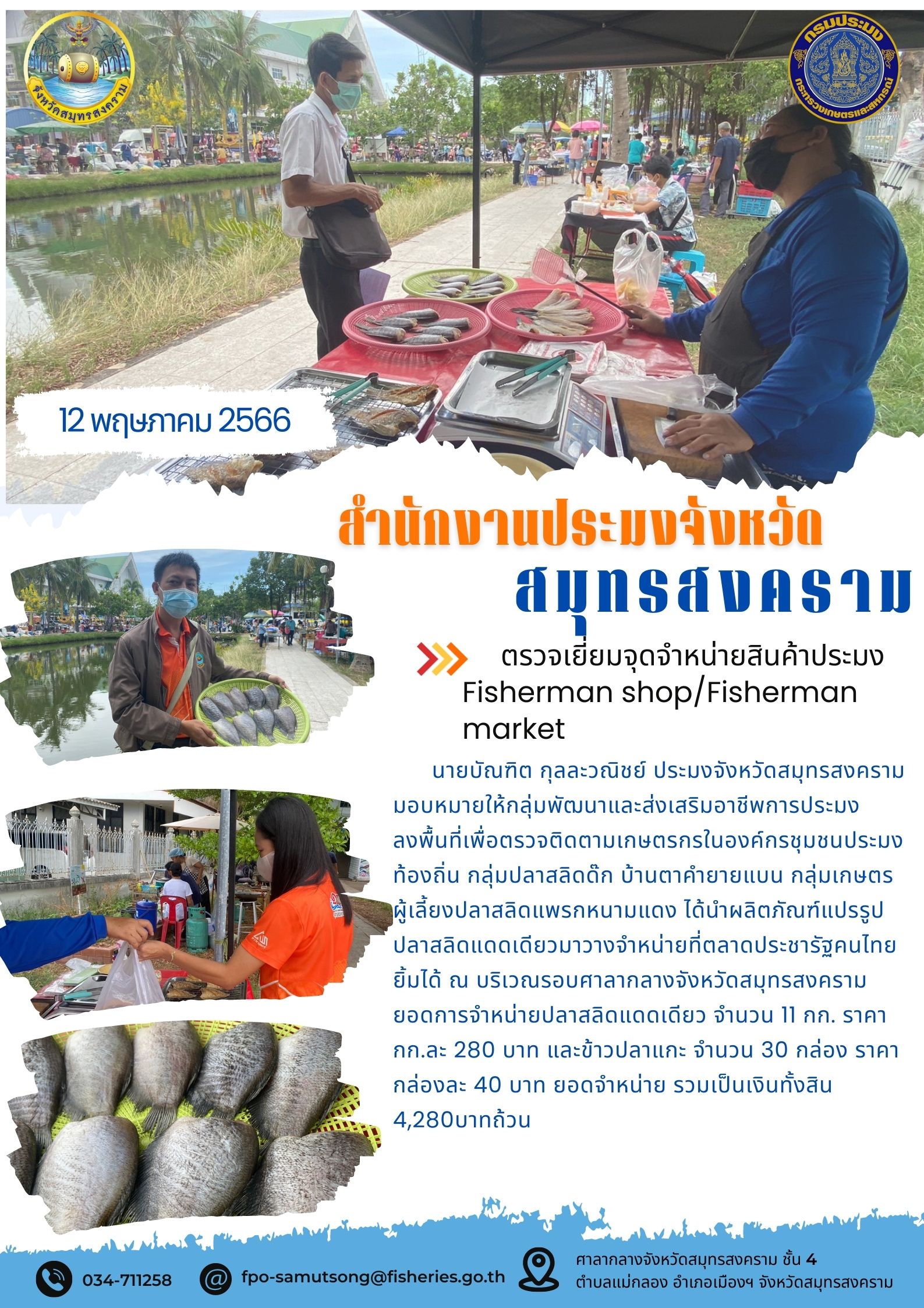 ตรวจเยี่ยมจุดจำหน่ายสินค้าประมง Fisherman shop/Fisherman market..คลิก